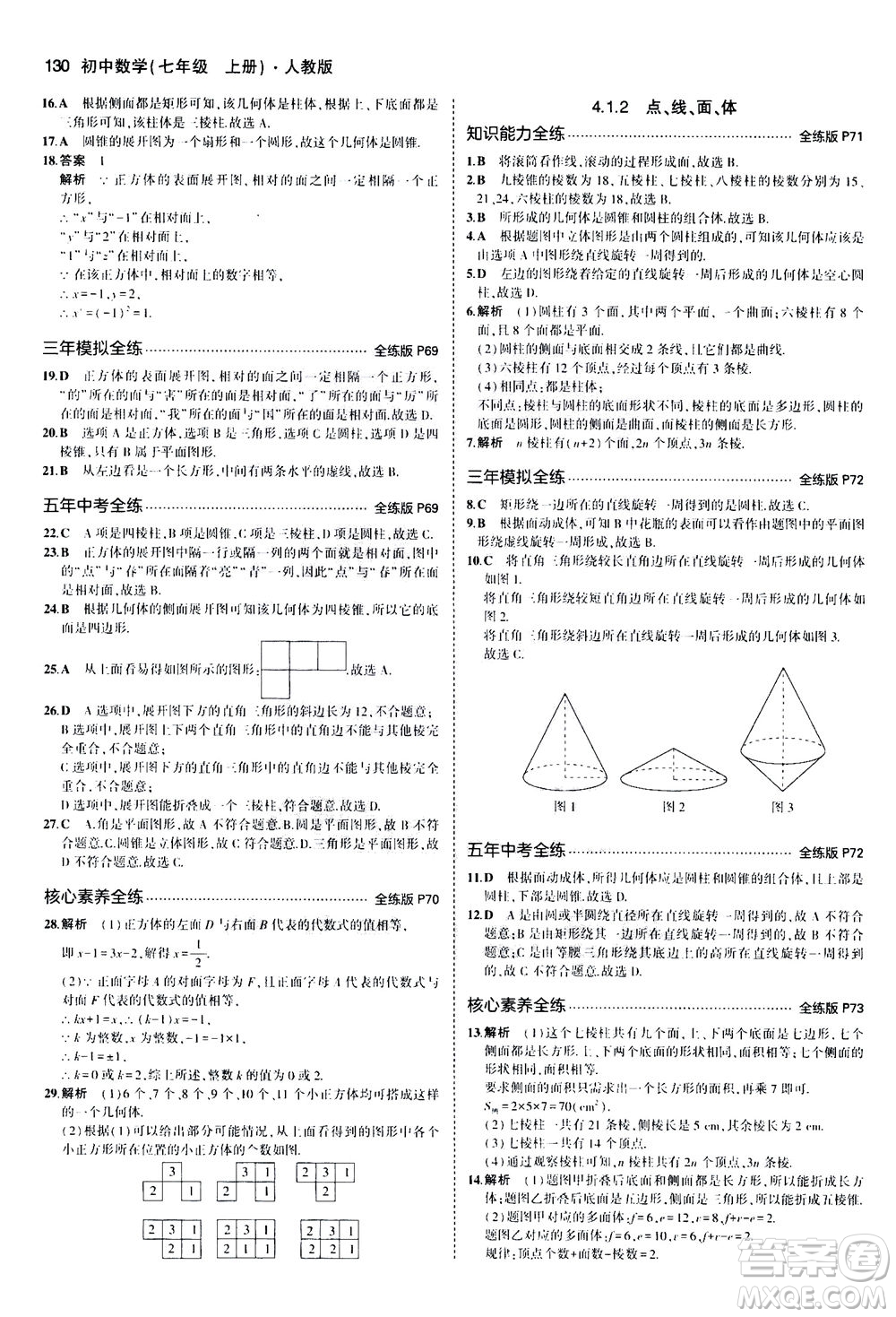 教育科學(xué)出版社2020秋5年中考3年模擬全練版初中數(shù)學(xué)七年級上冊人教版參考答案