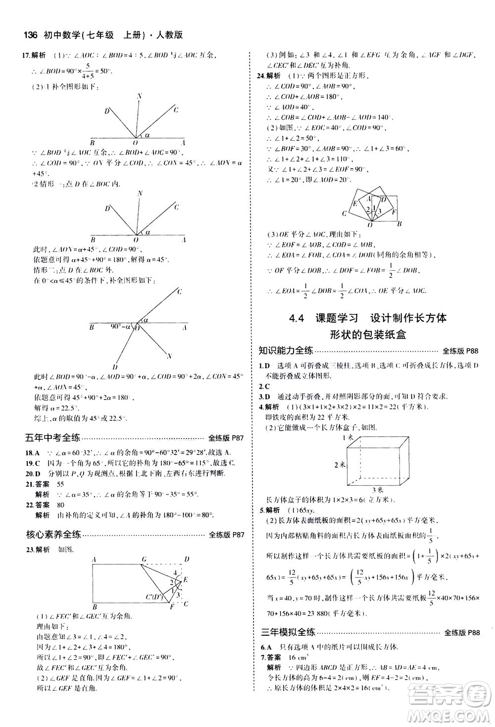 教育科學(xué)出版社2020秋5年中考3年模擬全練版初中數(shù)學(xué)七年級上冊人教版參考答案
