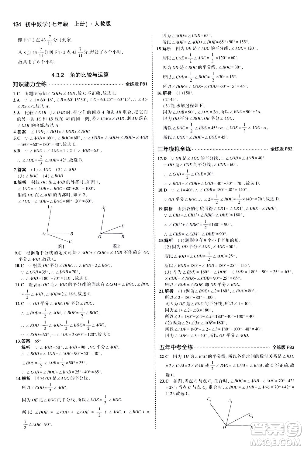 教育科學(xué)出版社2020秋5年中考3年模擬全練版初中數(shù)學(xué)七年級上冊人教版參考答案