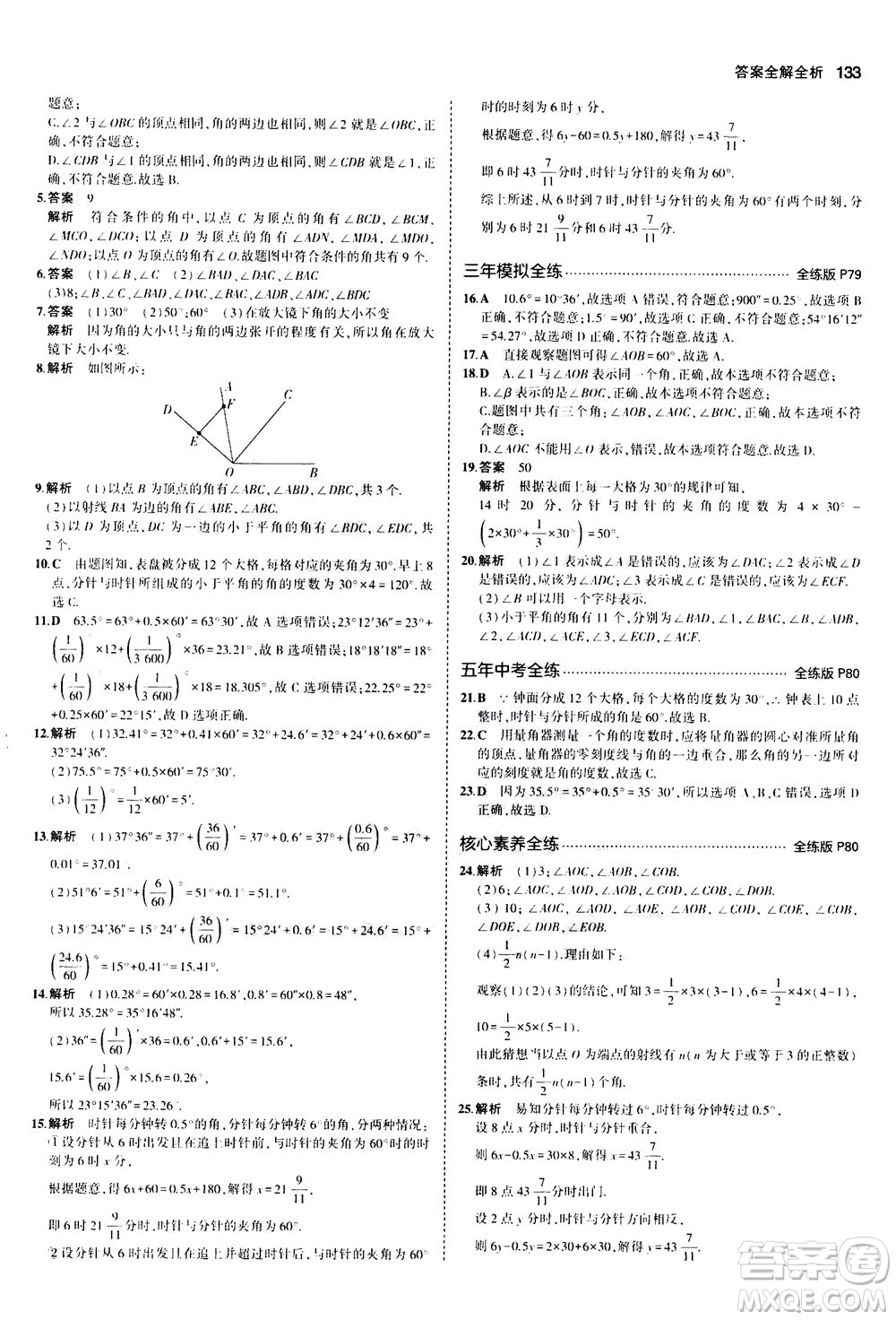 教育科學(xué)出版社2020秋5年中考3年模擬全練版初中數(shù)學(xué)七年級上冊人教版參考答案