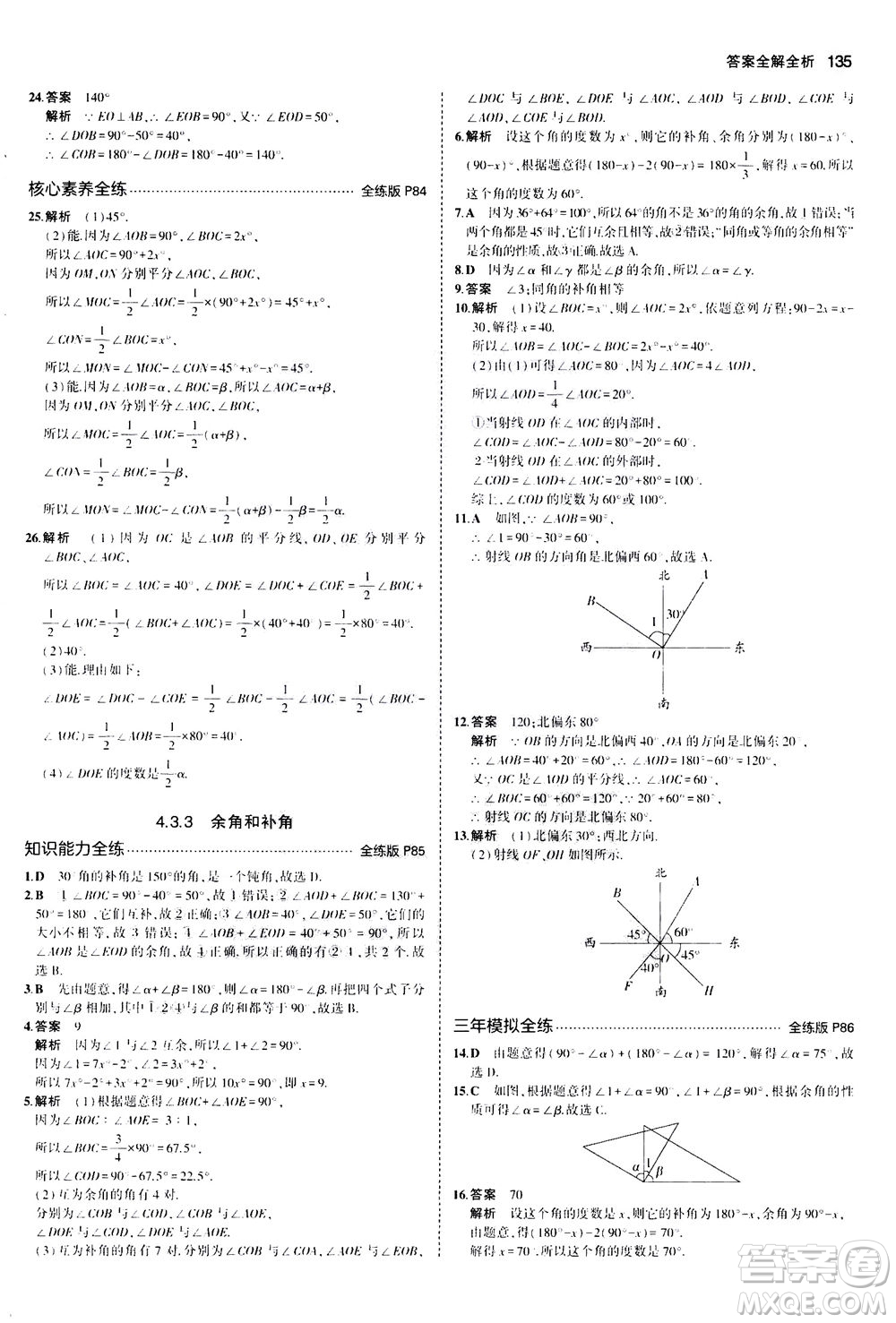 教育科學(xué)出版社2020秋5年中考3年模擬全練版初中數(shù)學(xué)七年級上冊人教版參考答案