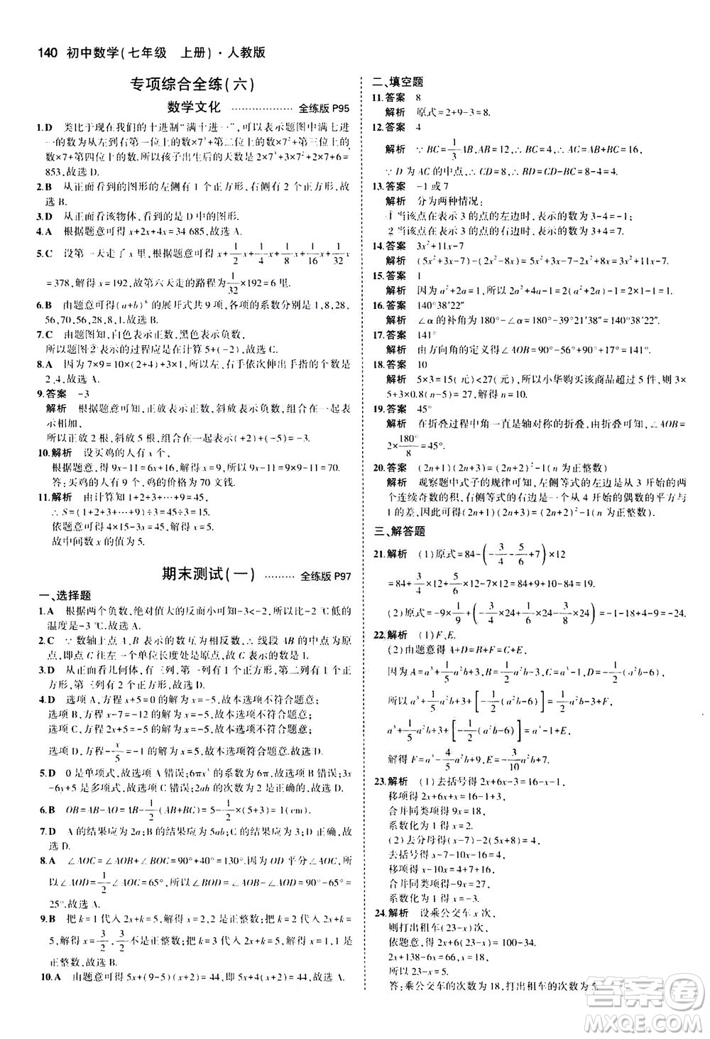 教育科學(xué)出版社2020秋5年中考3年模擬全練版初中數(shù)學(xué)七年級上冊人教版參考答案