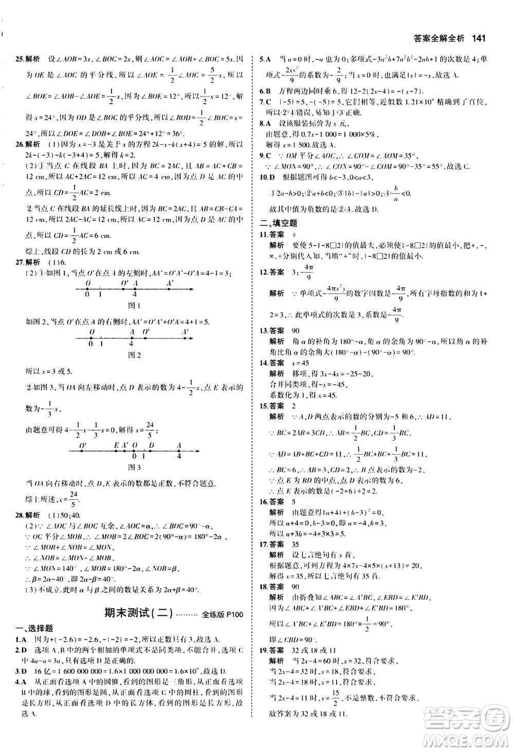 教育科學(xué)出版社2020秋5年中考3年模擬全練版初中數(shù)學(xué)七年級上冊人教版參考答案