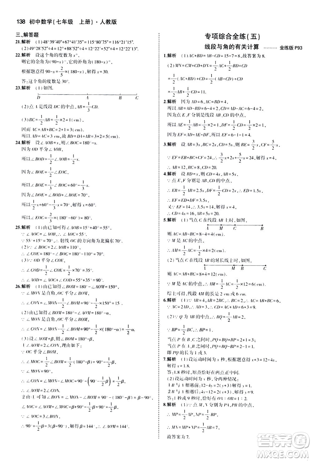 教育科學(xué)出版社2020秋5年中考3年模擬全練版初中數(shù)學(xué)七年級上冊人教版參考答案
