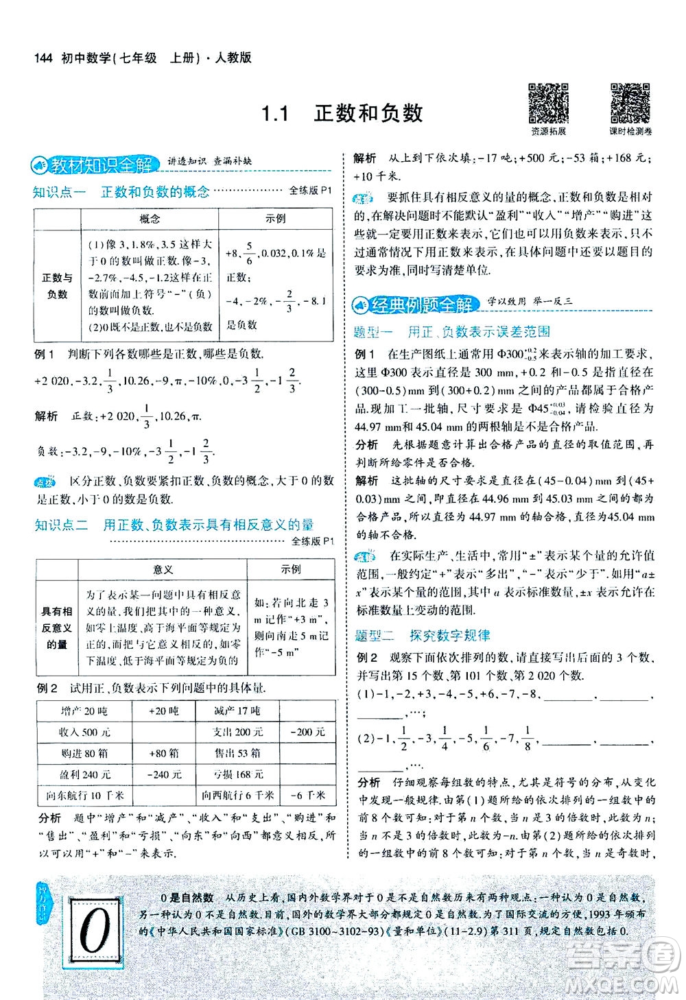 教育科學出版社2020秋5年中考3年模擬全解版初中數(shù)學七年級上冊人教版參考答案