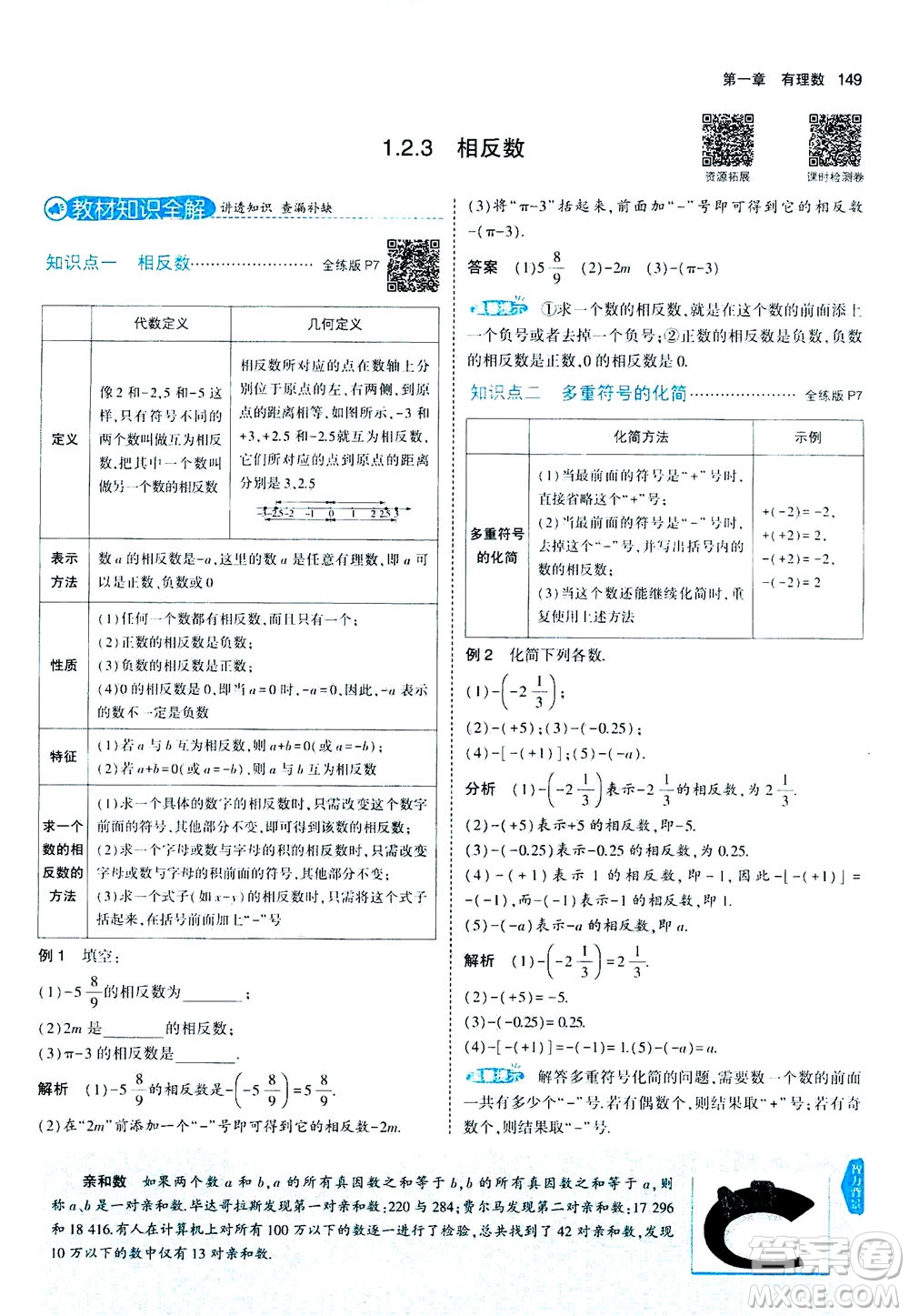 教育科學出版社2020秋5年中考3年模擬全解版初中數(shù)學七年級上冊人教版參考答案