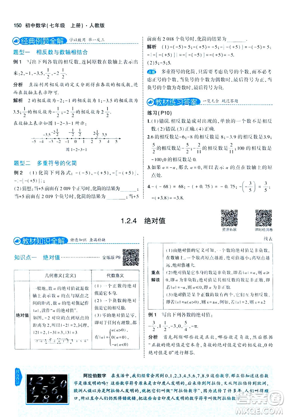 教育科學出版社2020秋5年中考3年模擬全解版初中數(shù)學七年級上冊人教版參考答案
