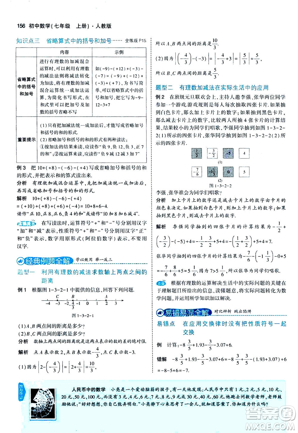 教育科學出版社2020秋5年中考3年模擬全解版初中數(shù)學七年級上冊人教版參考答案