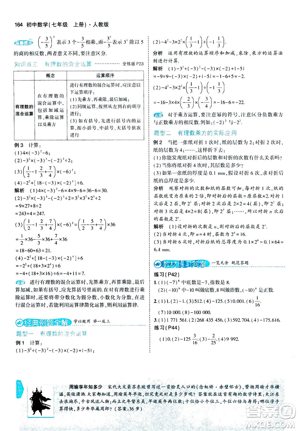 教育科學出版社2020秋5年中考3年模擬全解版初中數(shù)學七年級上冊人教版參考答案