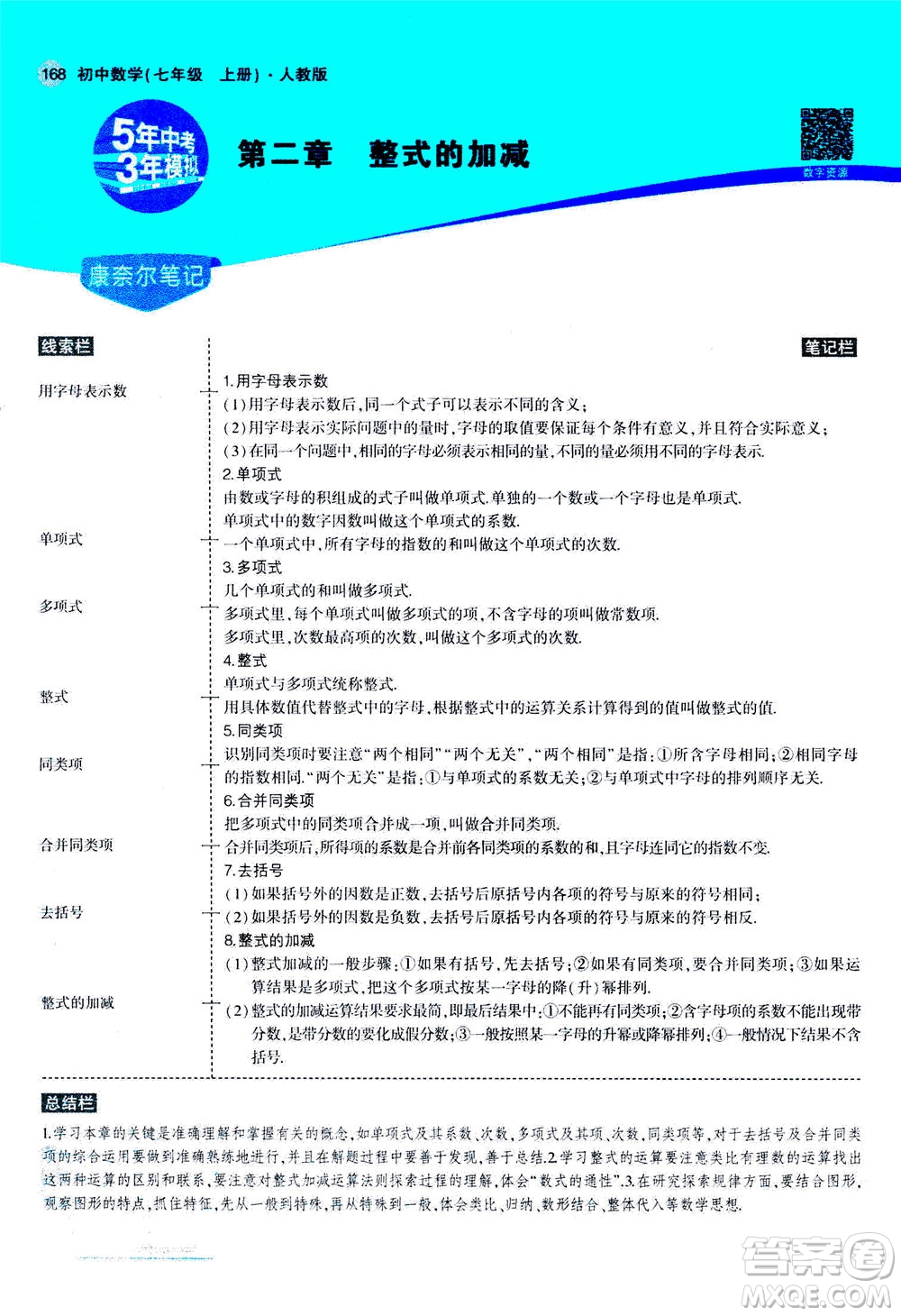 教育科學出版社2020秋5年中考3年模擬全解版初中數(shù)學七年級上冊人教版參考答案
