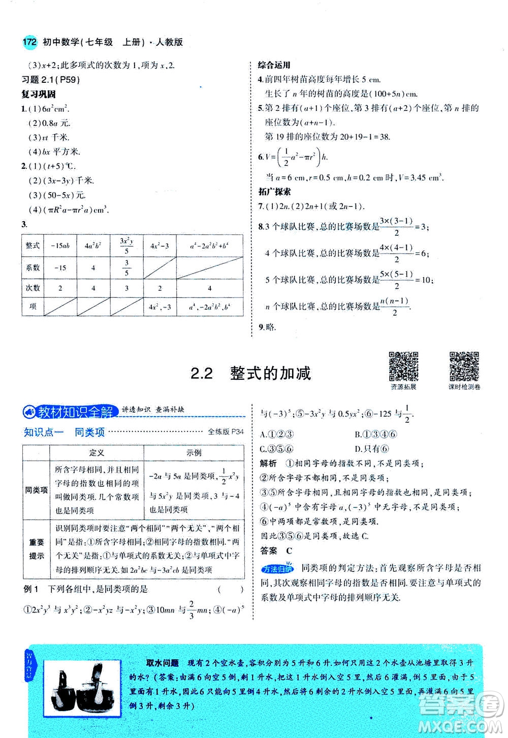 教育科學出版社2020秋5年中考3年模擬全解版初中數(shù)學七年級上冊人教版參考答案