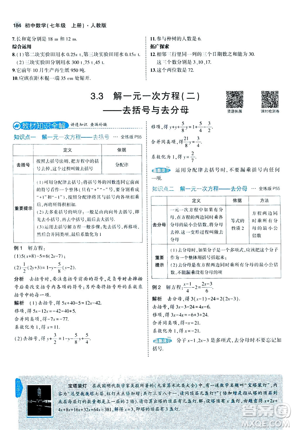 教育科學出版社2020秋5年中考3年模擬全解版初中數(shù)學七年級上冊人教版參考答案