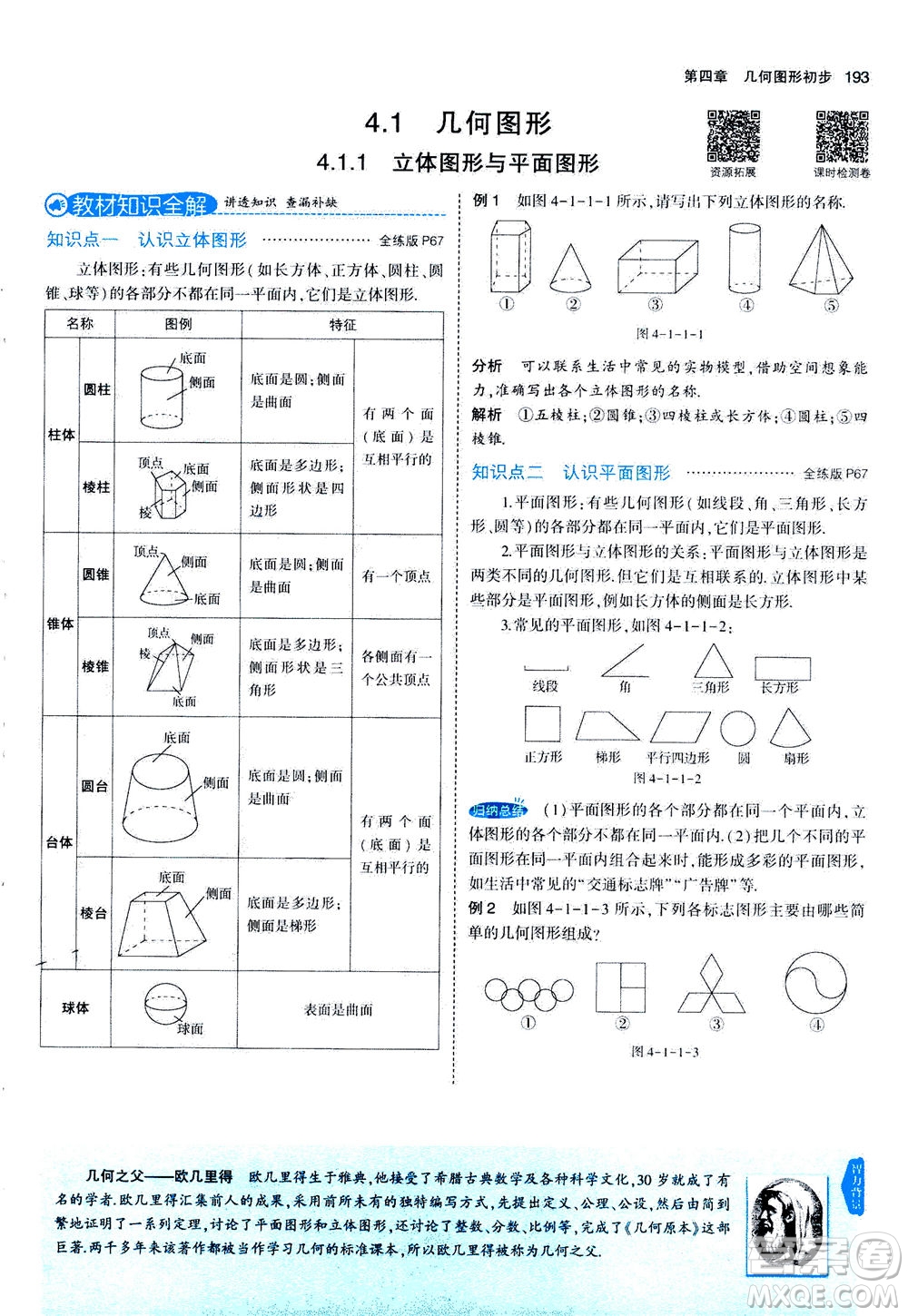 教育科學出版社2020秋5年中考3年模擬全解版初中數(shù)學七年級上冊人教版參考答案