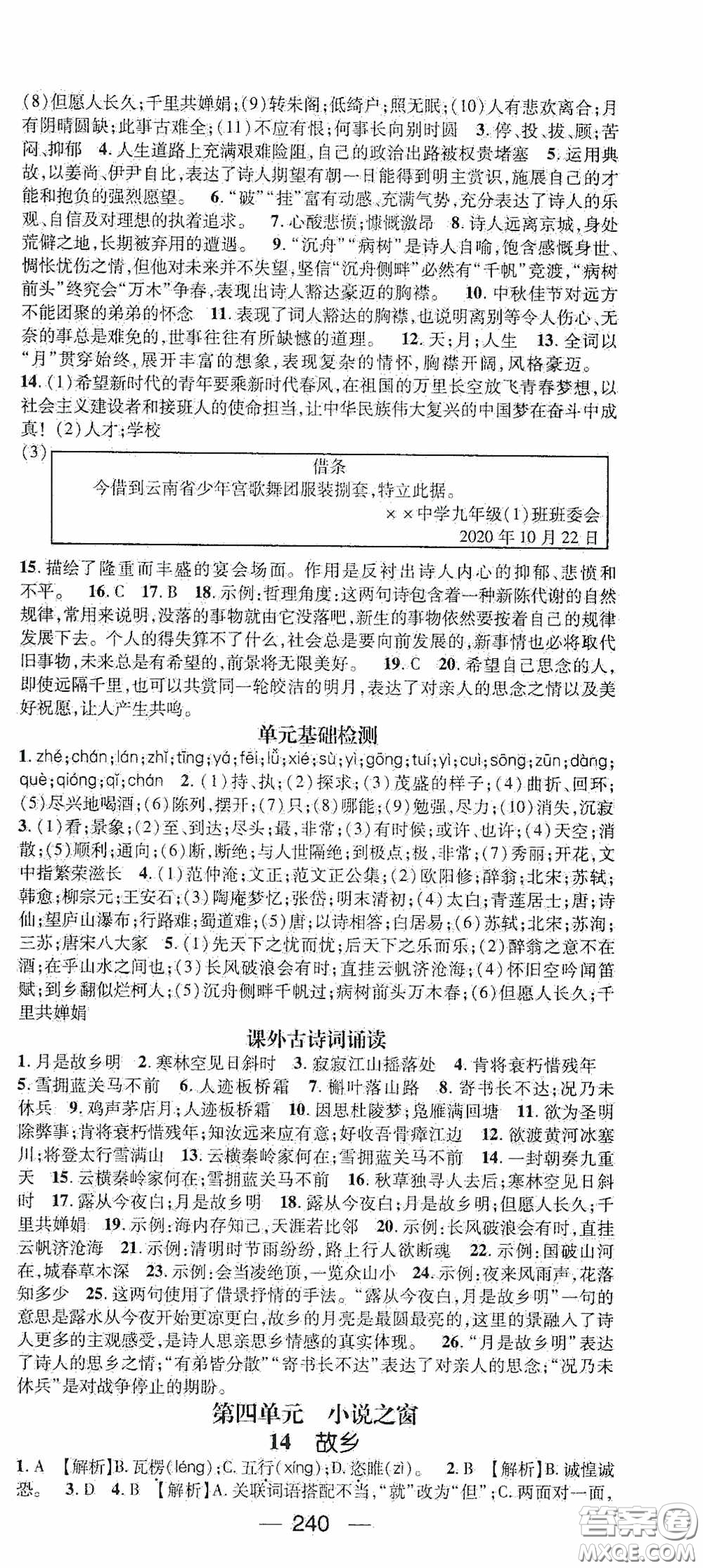 南方出版?zhèn)髅?020名師測(cè)控九年級(jí)語(yǔ)文全一冊(cè)人教版云南專版答案
