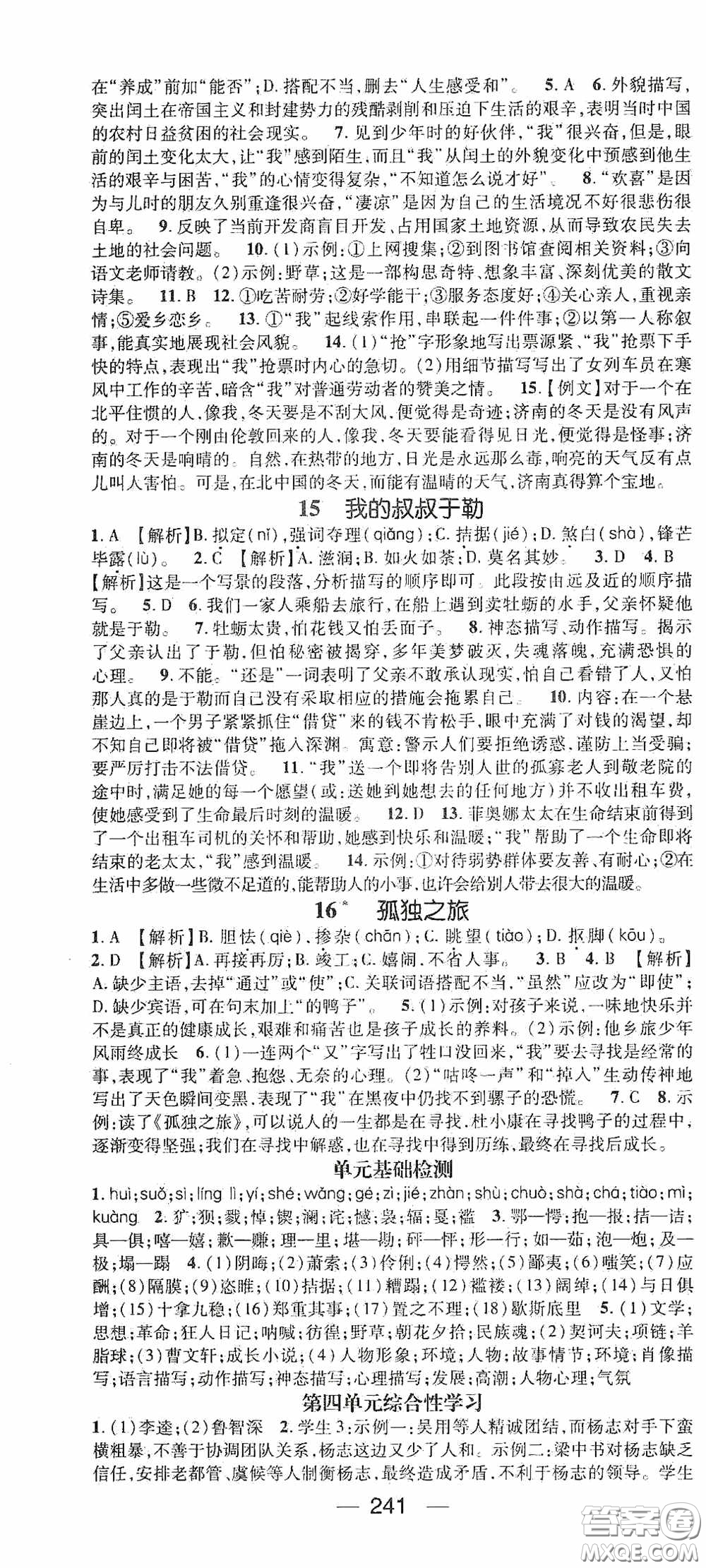 南方出版?zhèn)髅?020名師測(cè)控九年級(jí)語(yǔ)文全一冊(cè)人教版云南專版答案