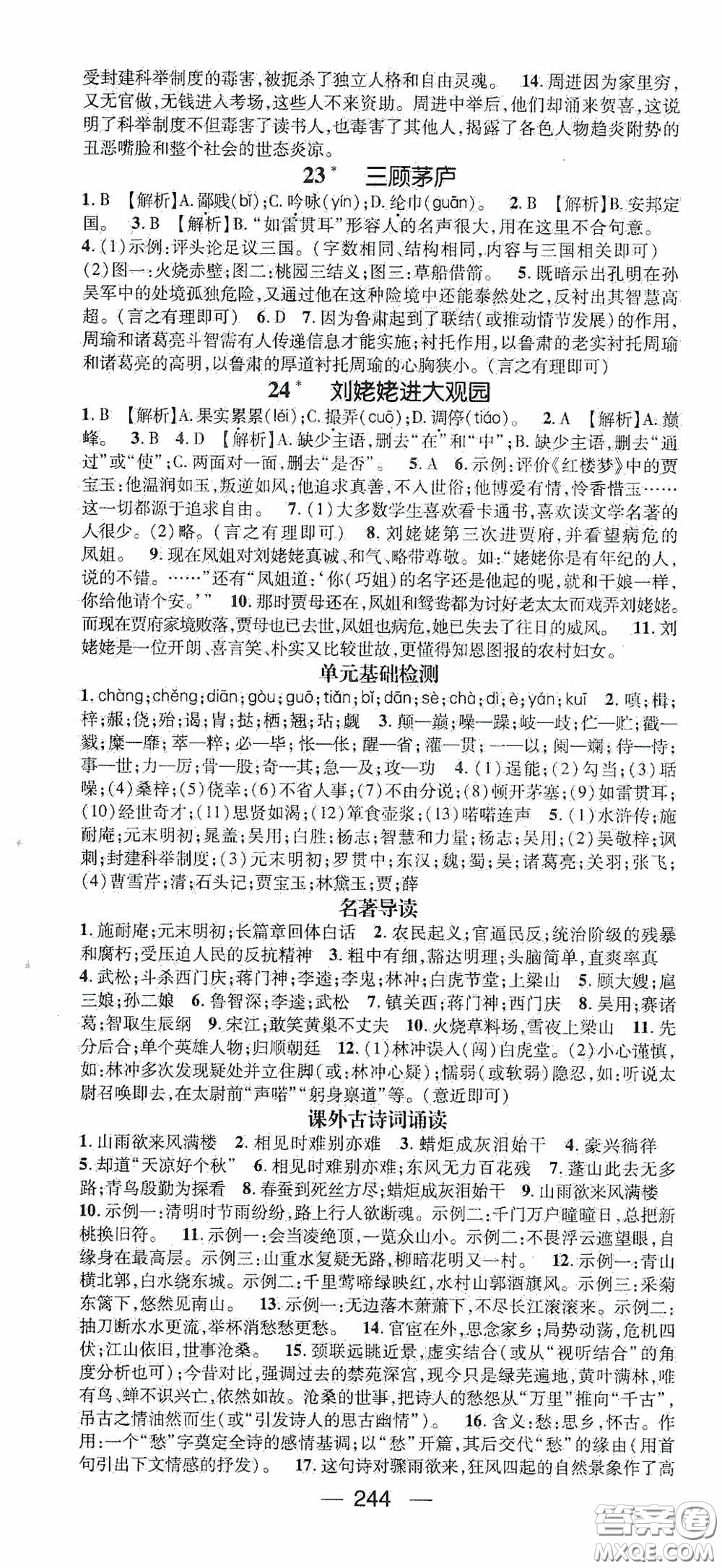 南方出版?zhèn)髅?020名師測(cè)控九年級(jí)語(yǔ)文全一冊(cè)人教版云南專版答案