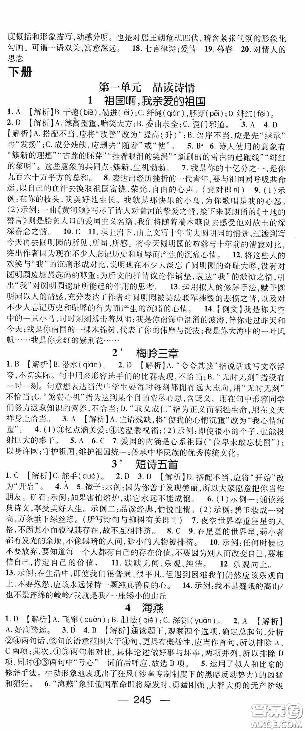 南方出版?zhèn)髅?020名師測(cè)控九年級(jí)語(yǔ)文全一冊(cè)人教版云南專版答案
