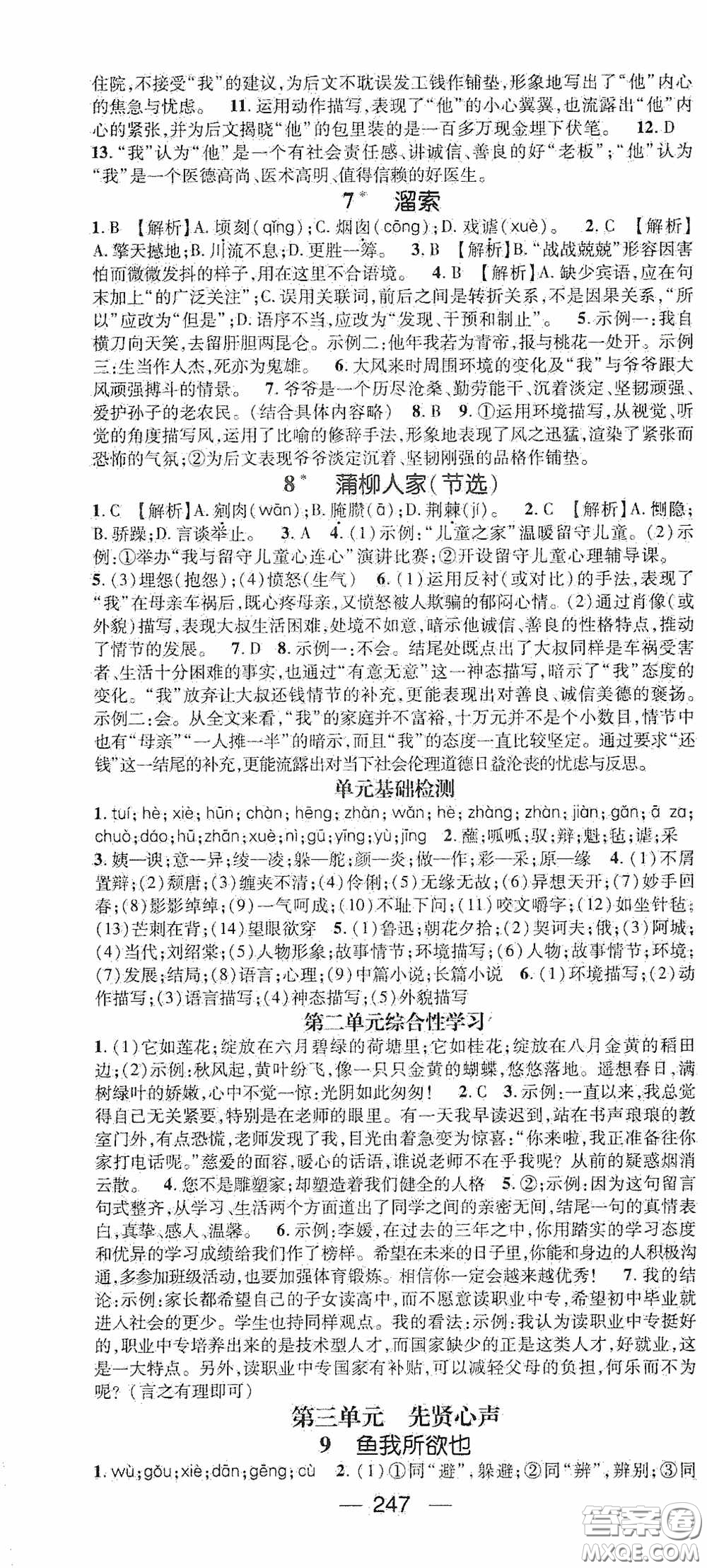 南方出版?zhèn)髅?020名師測(cè)控九年級(jí)語(yǔ)文全一冊(cè)人教版云南專版答案
