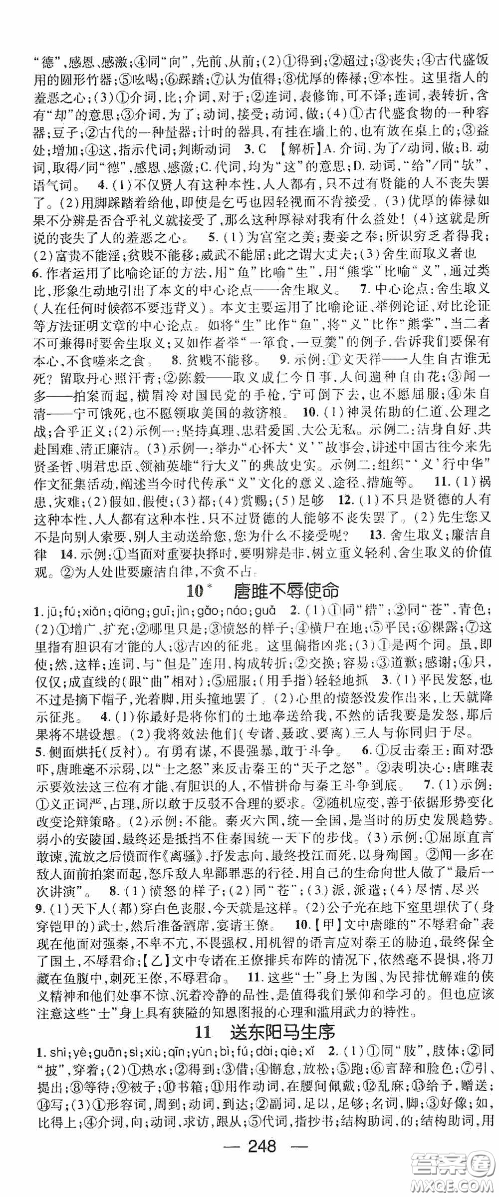 南方出版?zhèn)髅?020名師測(cè)控九年級(jí)語(yǔ)文全一冊(cè)人教版云南專版答案