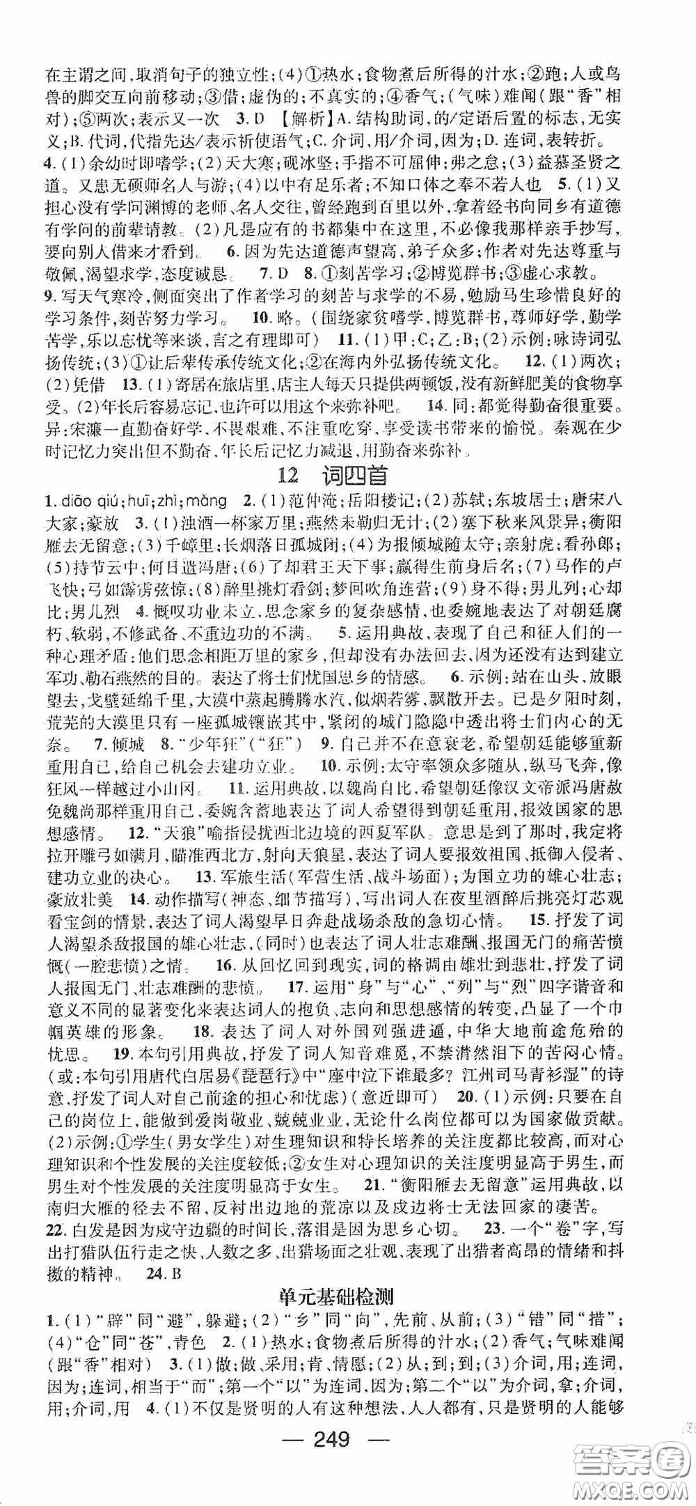 南方出版?zhèn)髅?020名師測(cè)控九年級(jí)語(yǔ)文全一冊(cè)人教版云南專版答案
