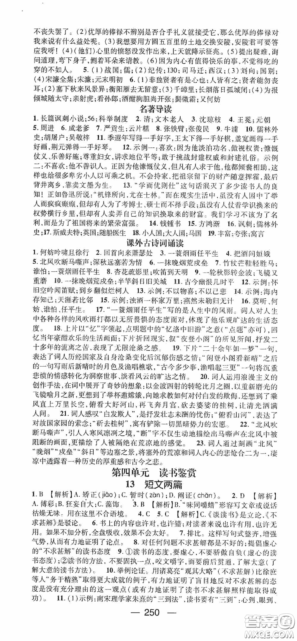 南方出版?zhèn)髅?020名師測(cè)控九年級(jí)語(yǔ)文全一冊(cè)人教版云南專版答案