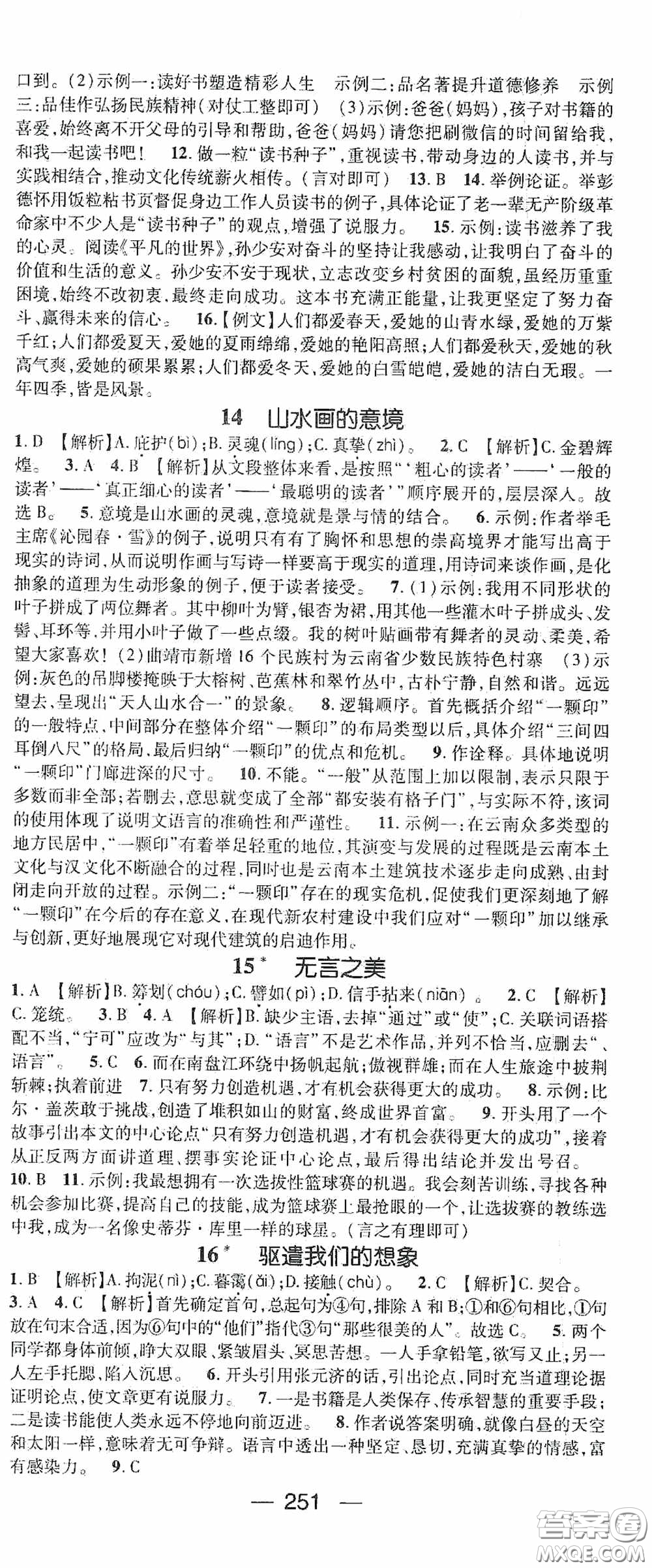 南方出版?zhèn)髅?020名師測(cè)控九年級(jí)語(yǔ)文全一冊(cè)人教版云南專版答案