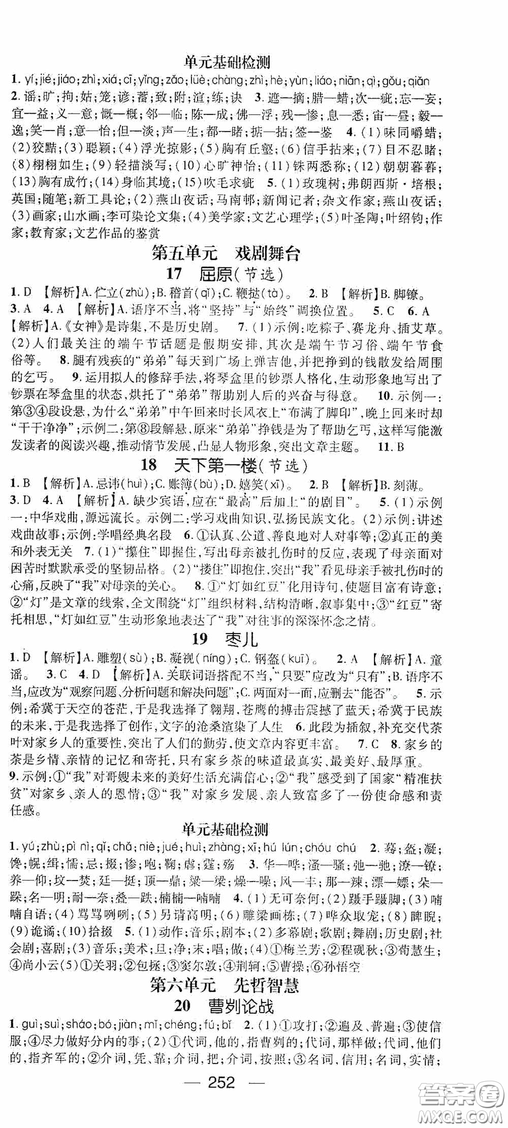 南方出版?zhèn)髅?020名師測(cè)控九年級(jí)語(yǔ)文全一冊(cè)人教版云南專版答案