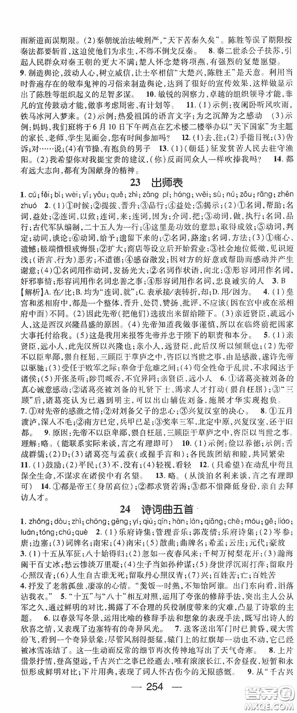 南方出版?zhèn)髅?020名師測(cè)控九年級(jí)語(yǔ)文全一冊(cè)人教版云南專版答案