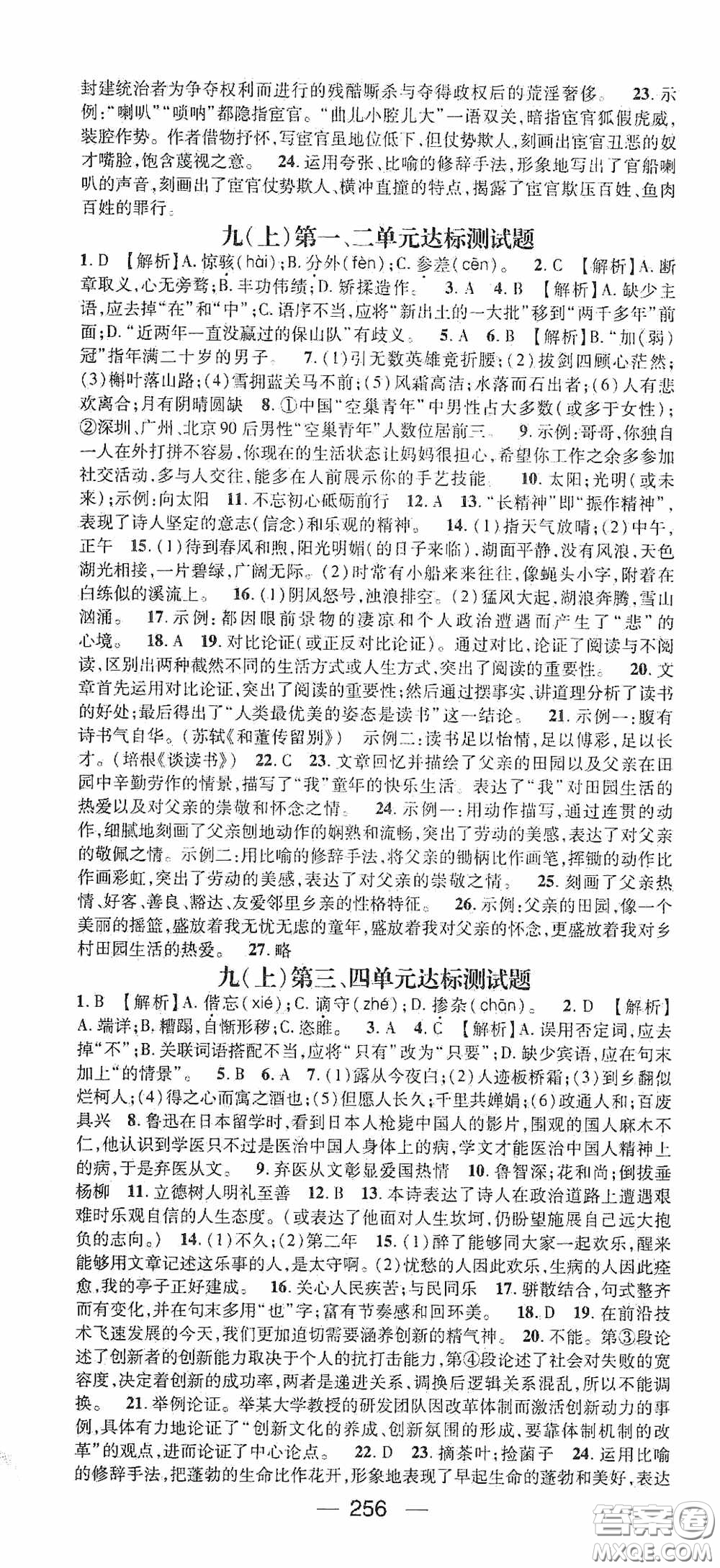 南方出版?zhèn)髅?020名師測(cè)控九年級(jí)語(yǔ)文全一冊(cè)人教版云南專版答案