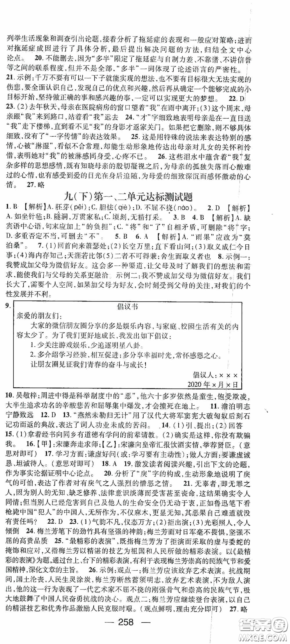 南方出版?zhèn)髅?020名師測(cè)控九年級(jí)語(yǔ)文全一冊(cè)人教版云南專版答案