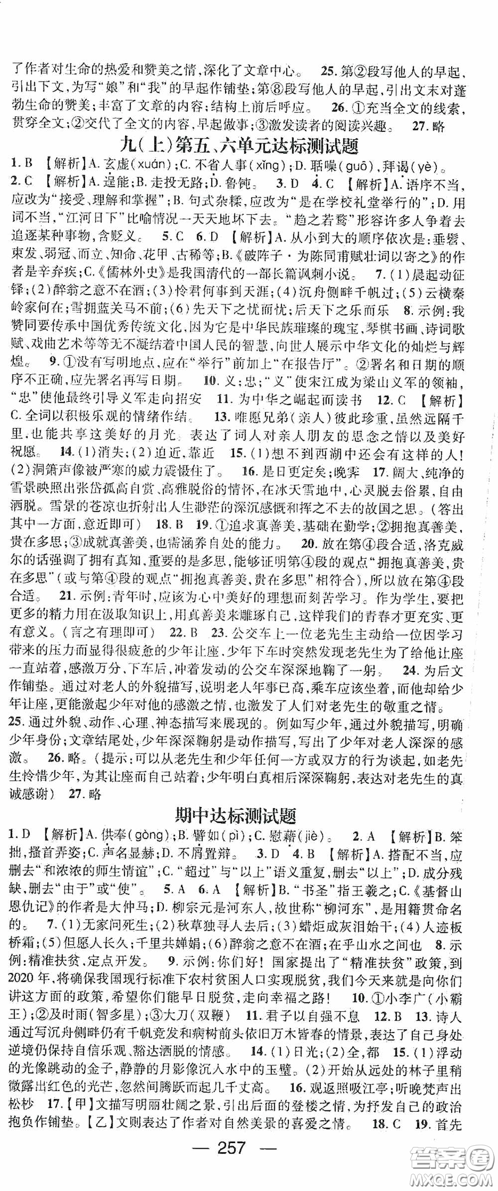 南方出版?zhèn)髅?020名師測(cè)控九年級(jí)語(yǔ)文全一冊(cè)人教版云南專版答案