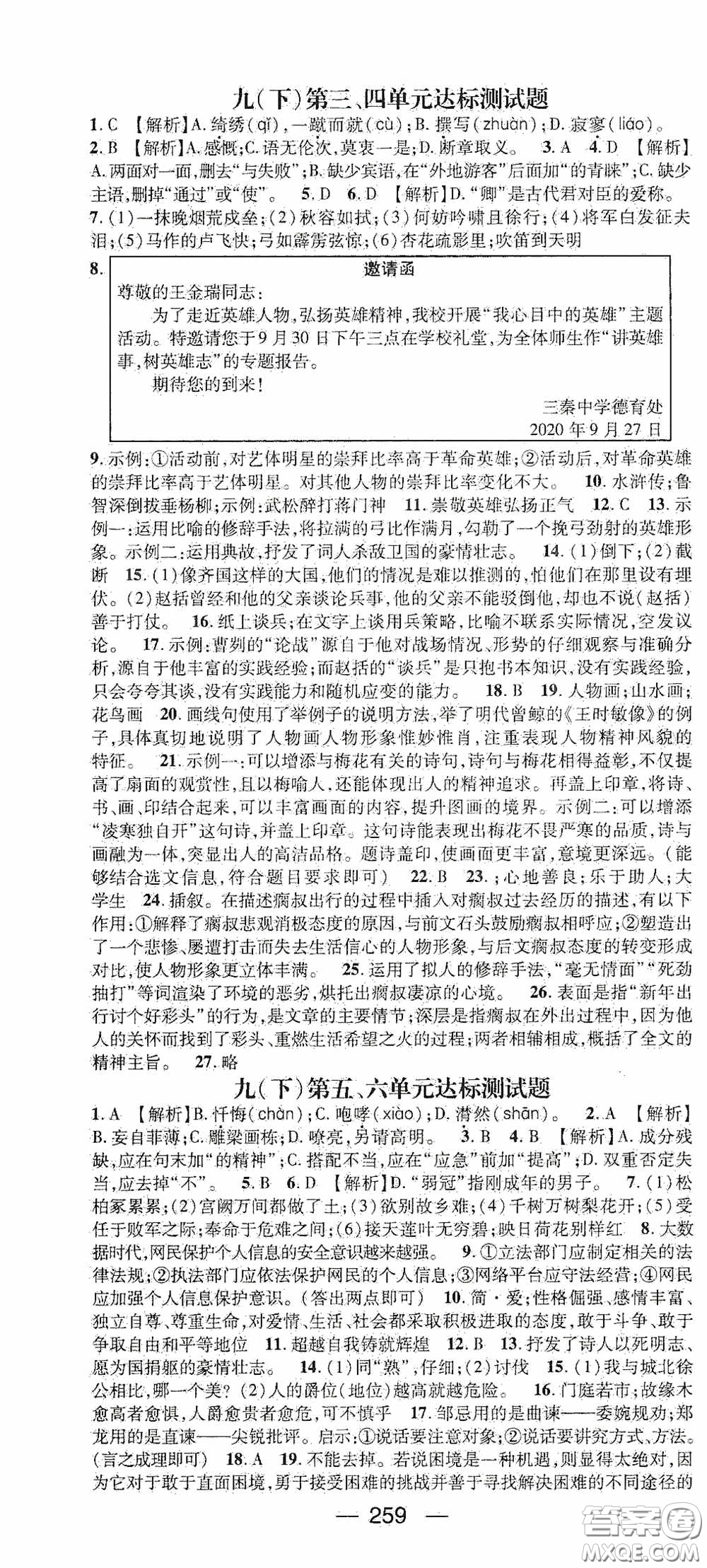南方出版?zhèn)髅?020名師測(cè)控九年級(jí)語(yǔ)文全一冊(cè)人教版云南專版答案