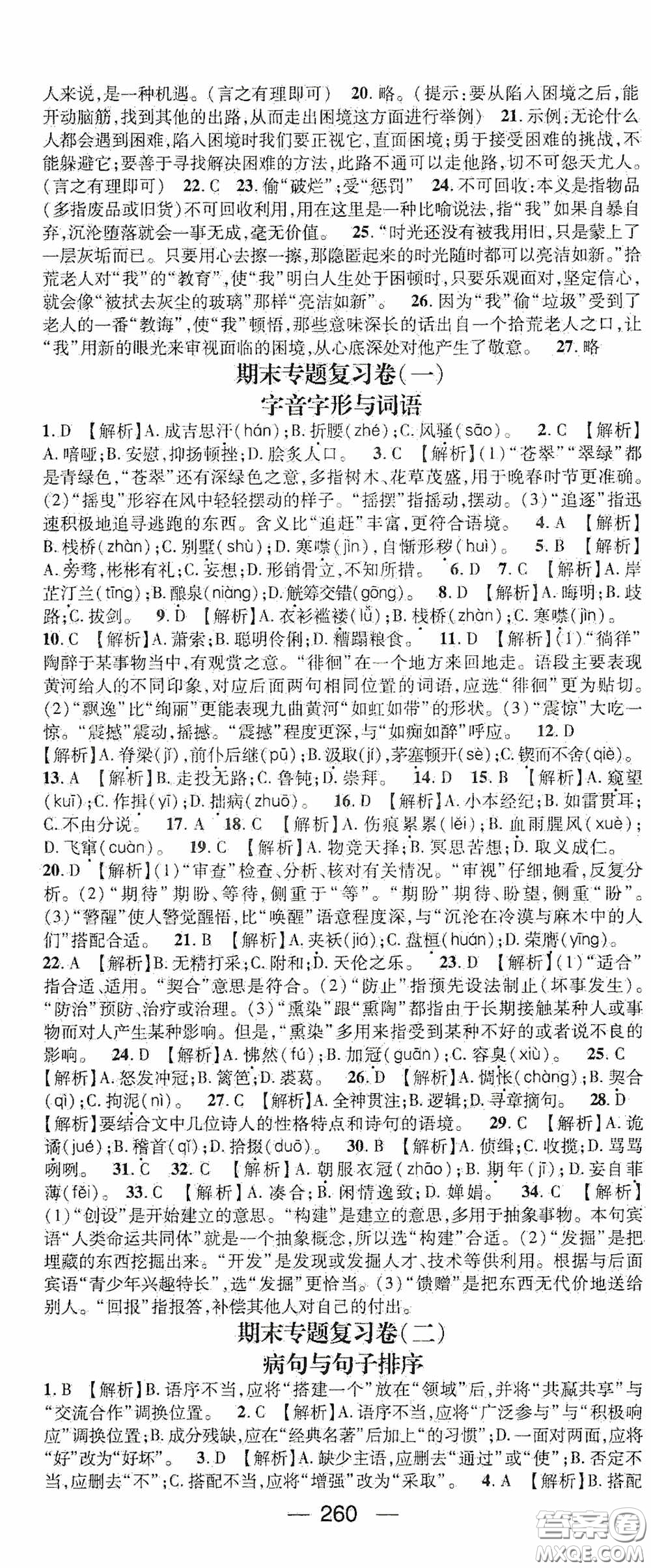南方出版?zhèn)髅?020名師測(cè)控九年級(jí)語(yǔ)文全一冊(cè)人教版云南專版答案