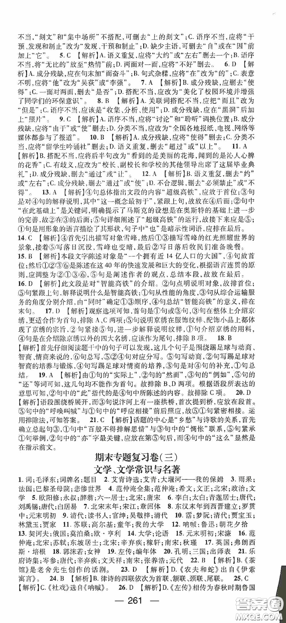 南方出版?zhèn)髅?020名師測(cè)控九年級(jí)語(yǔ)文全一冊(cè)人教版云南專版答案