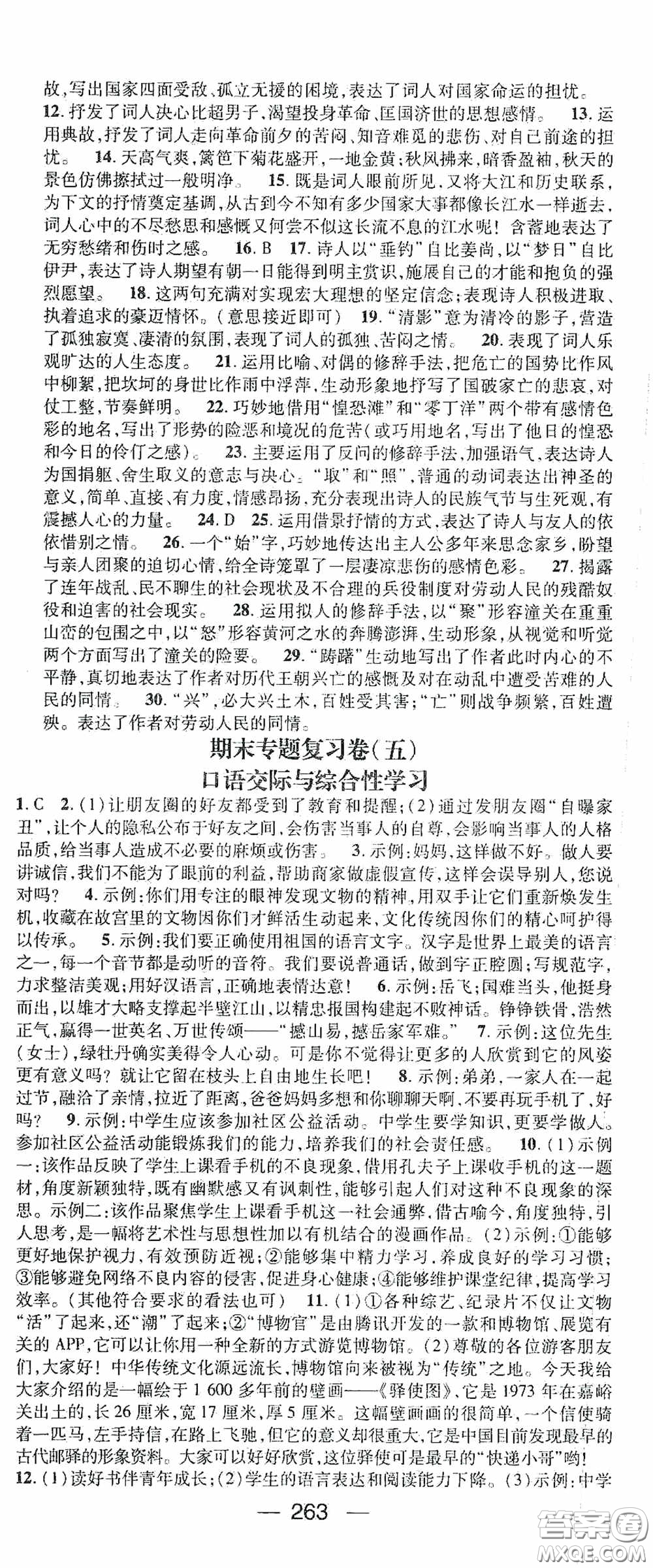 南方出版?zhèn)髅?020名師測(cè)控九年級(jí)語(yǔ)文全一冊(cè)人教版云南專版答案