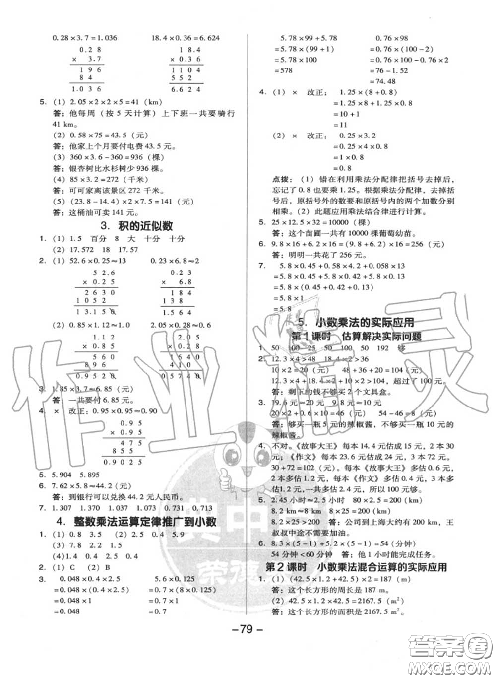 榮德基2020秋新版綜合應(yīng)用創(chuàng)新題典中點五年級數(shù)學(xué)上冊人教版答案