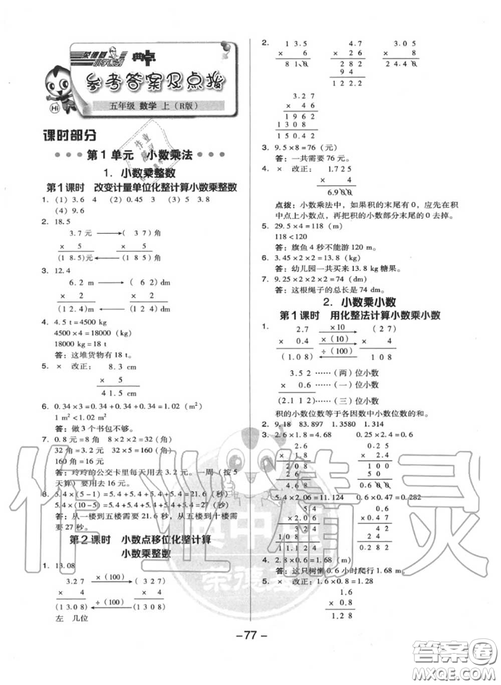 榮德基2020秋新版綜合應(yīng)用創(chuàng)新題典中點五年級數(shù)學(xué)上冊人教版答案