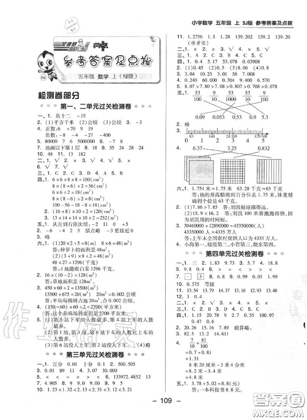 榮德基2020秋新版綜合應(yīng)用創(chuàng)新題典中點(diǎn)五年級數(shù)學(xué)上冊蘇教版答案