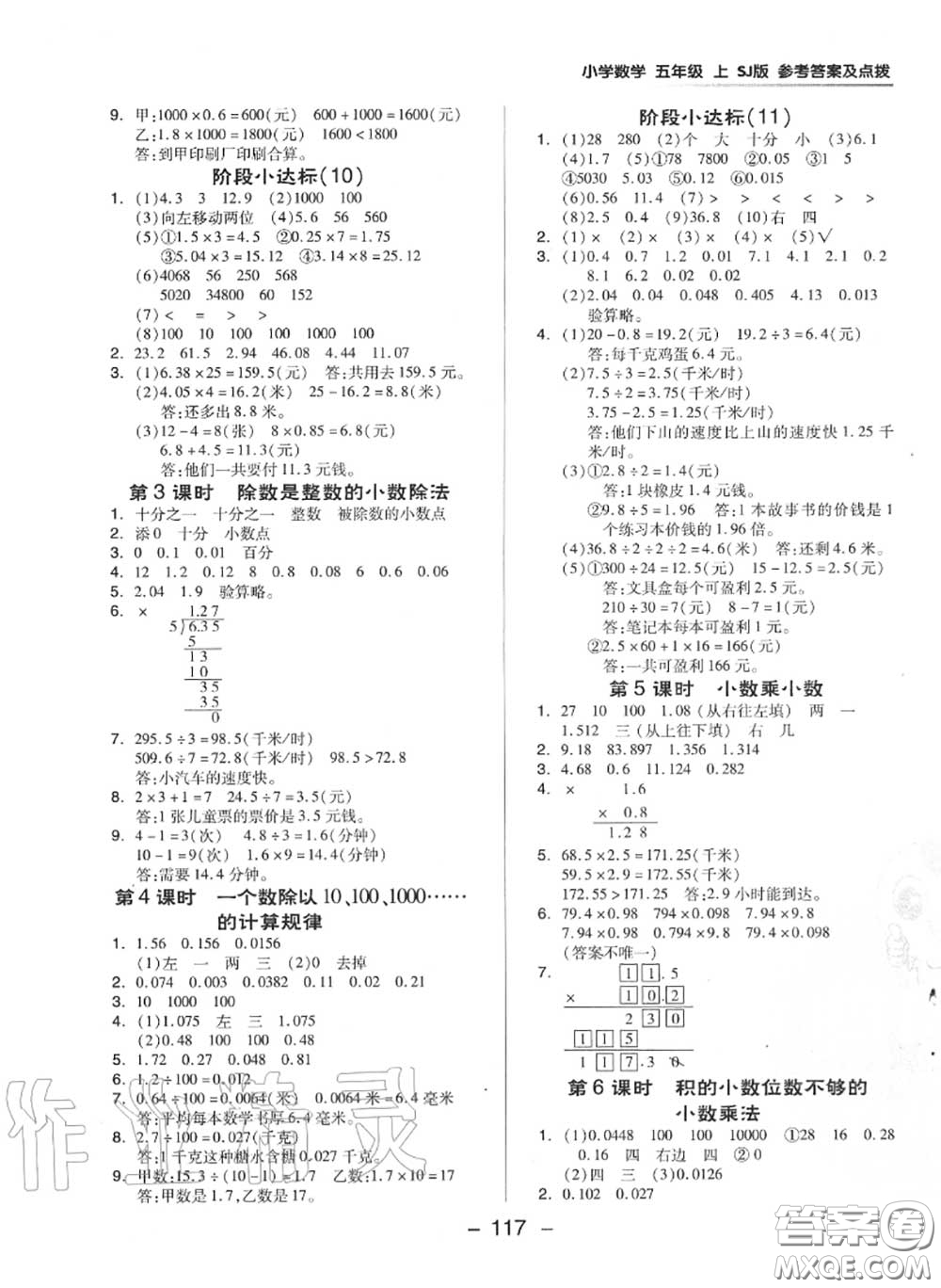榮德基2020秋新版綜合應(yīng)用創(chuàng)新題典中點(diǎn)五年級數(shù)學(xué)上冊蘇教版答案