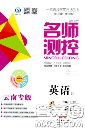 南方出版?zhèn)髅?020名師測(cè)控八年級(jí)英語(yǔ)上冊(cè)人教版云南專版答案