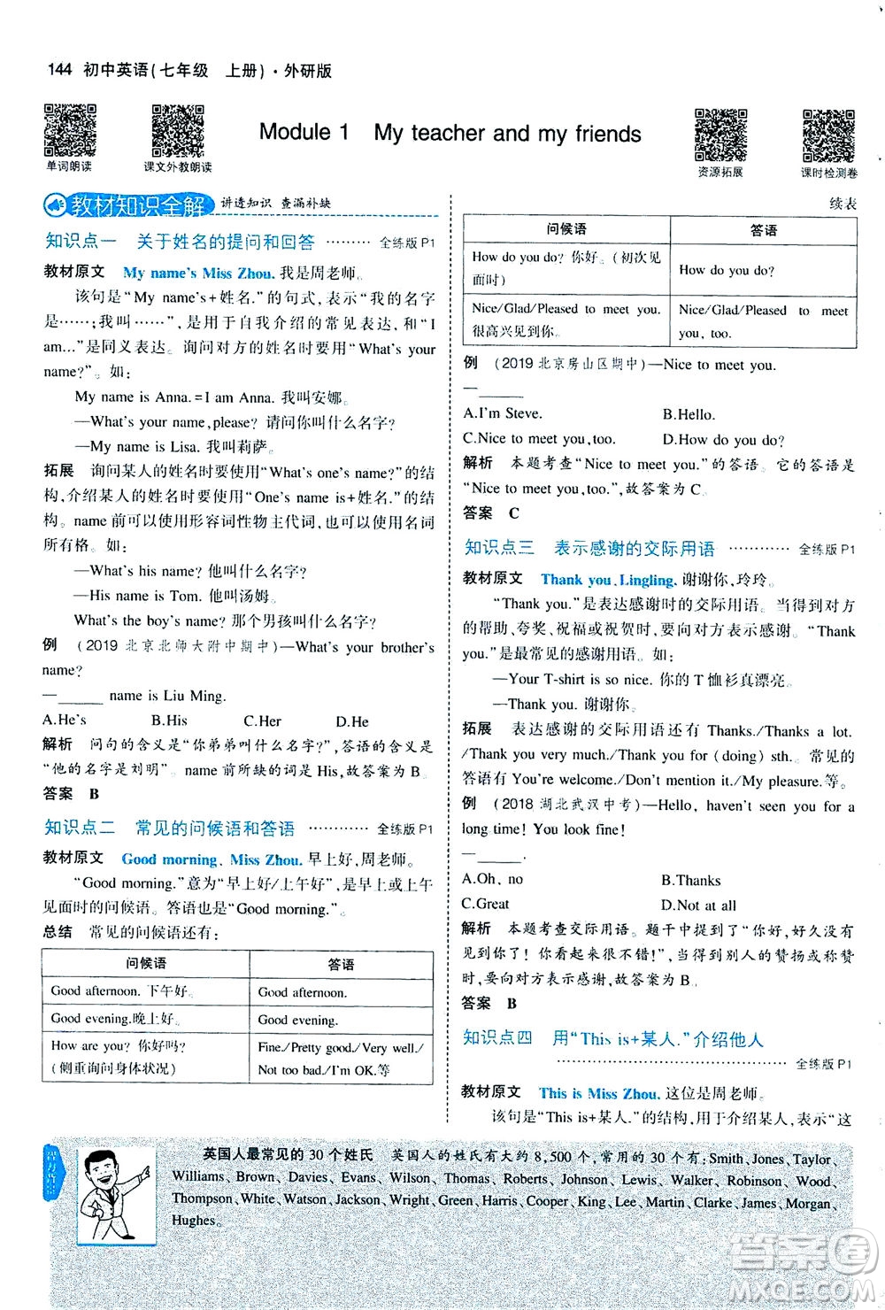 教育科學(xué)出版社2020秋5年中考3年模擬全解版初中英語七年級上冊外研版參考答案