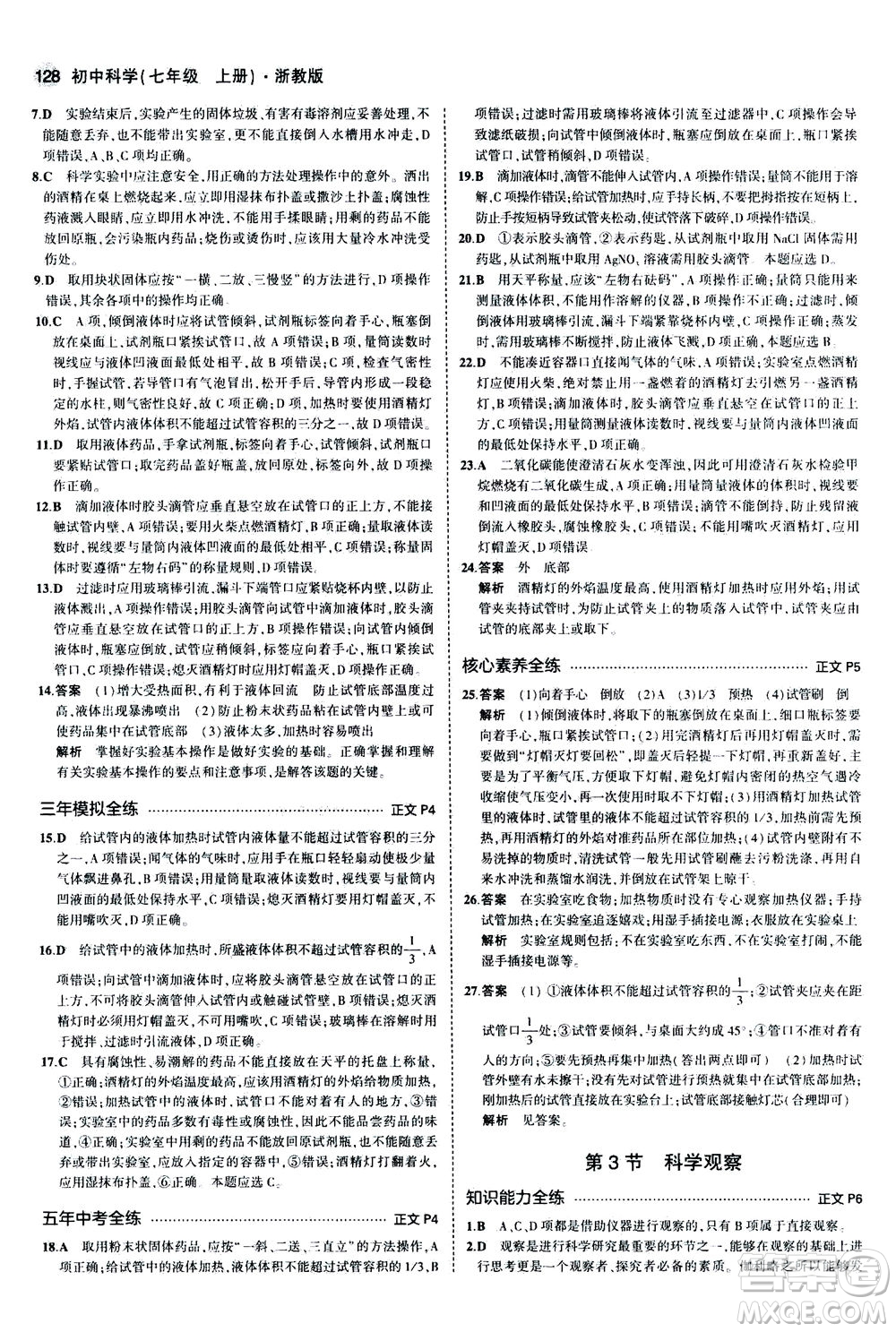 教育科學(xué)出版社2020秋5年中考3年模擬初中科學(xué)七年級(jí)上冊(cè)浙教版參考答案