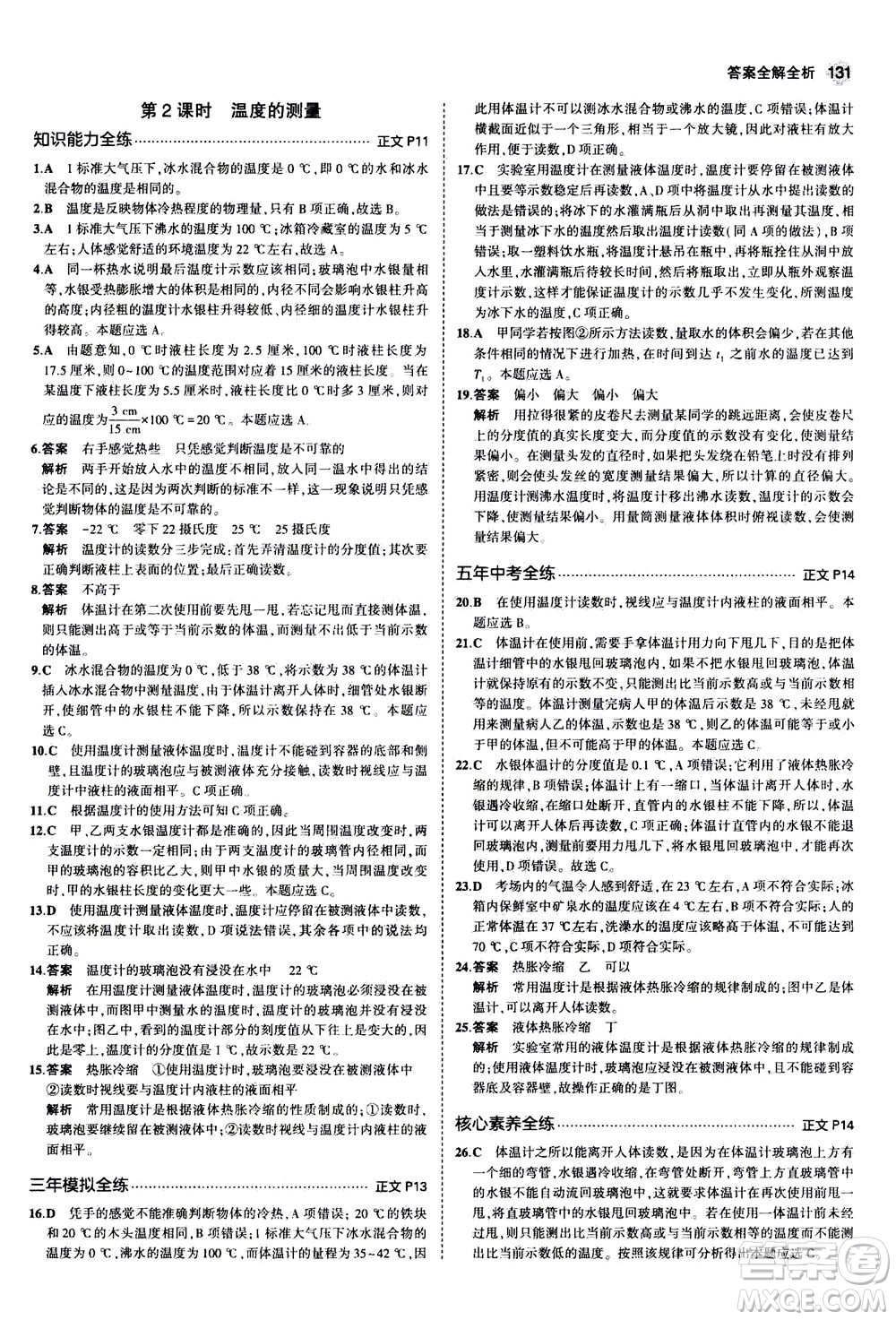 教育科學(xué)出版社2020秋5年中考3年模擬初中科學(xué)七年級(jí)上冊(cè)浙教版參考答案
