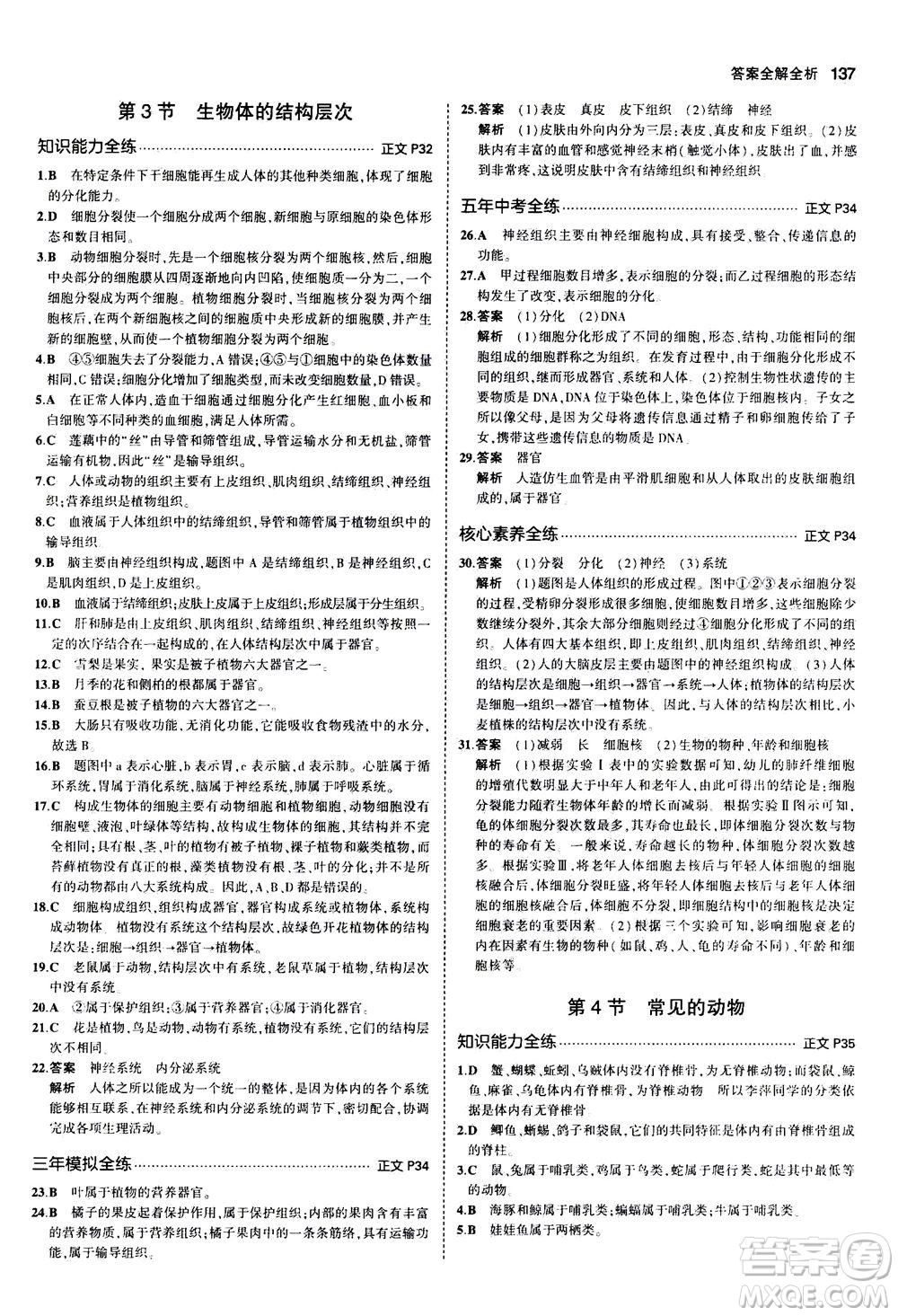 教育科學(xué)出版社2020秋5年中考3年模擬初中科學(xué)七年級(jí)上冊(cè)浙教版參考答案