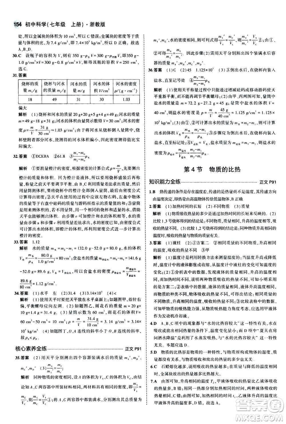 教育科學(xué)出版社2020秋5年中考3年模擬初中科學(xué)七年級(jí)上冊(cè)浙教版參考答案