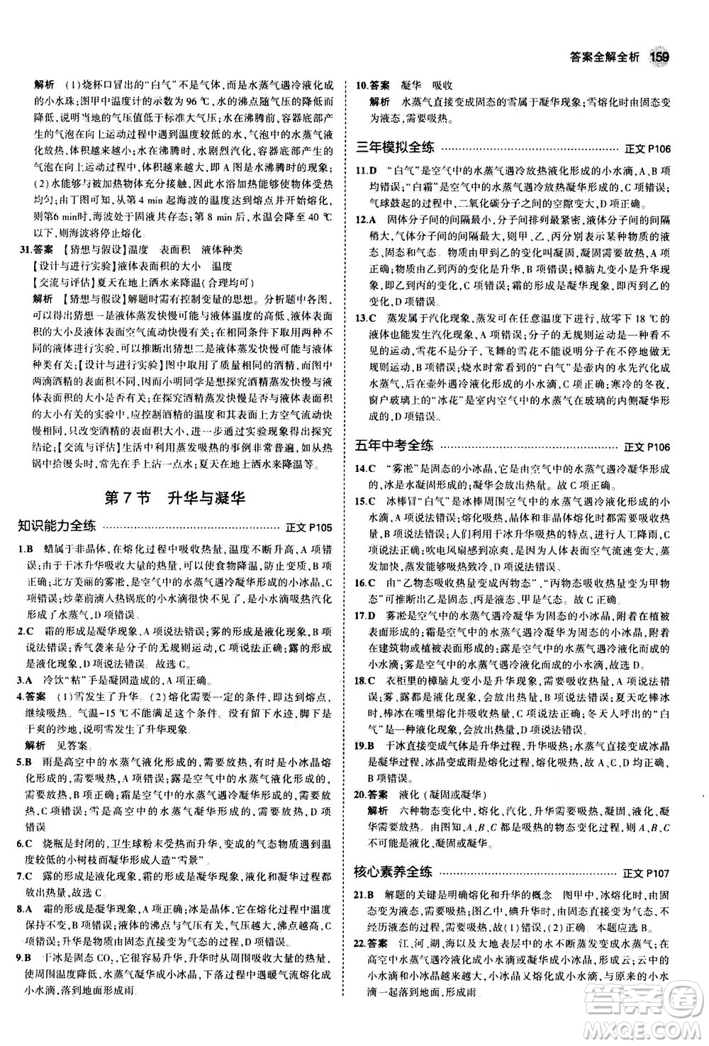 教育科學(xué)出版社2020秋5年中考3年模擬初中科學(xué)七年級(jí)上冊(cè)浙教版參考答案