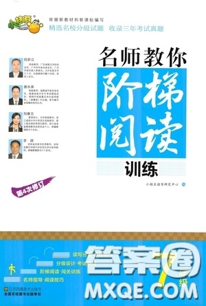 江蘇鳳凰美術(shù)出版社2020名師教你階梯閱讀訓(xùn)練七年級(jí)答案