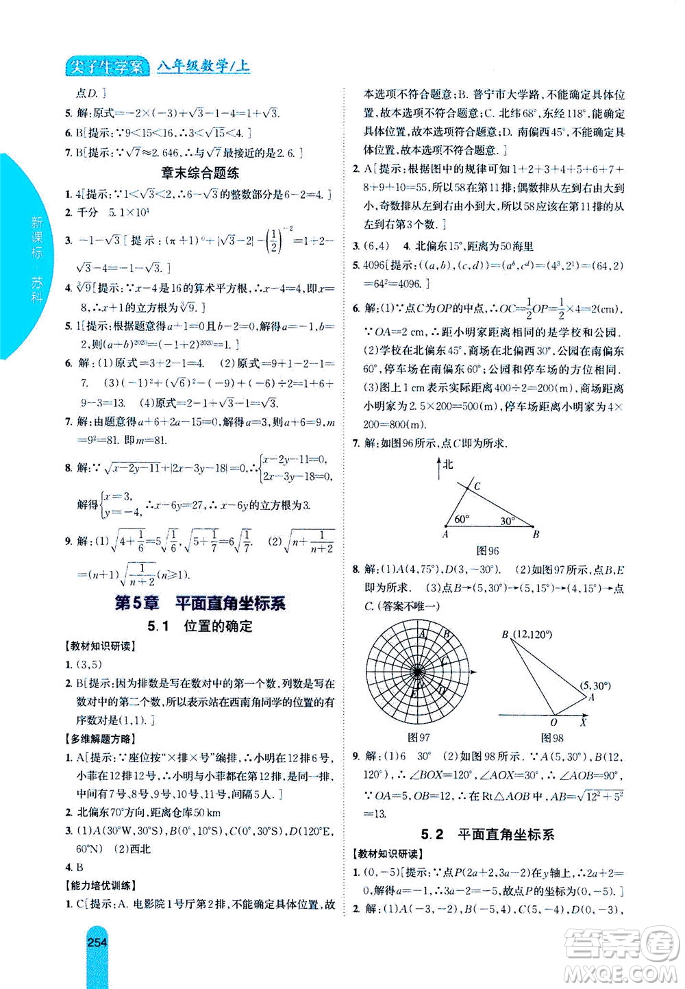 吉林人民出版社2020秋尖子生學(xué)案數(shù)學(xué)八年級(jí)上冊(cè)新課標(biāo)蘇科版參考答案