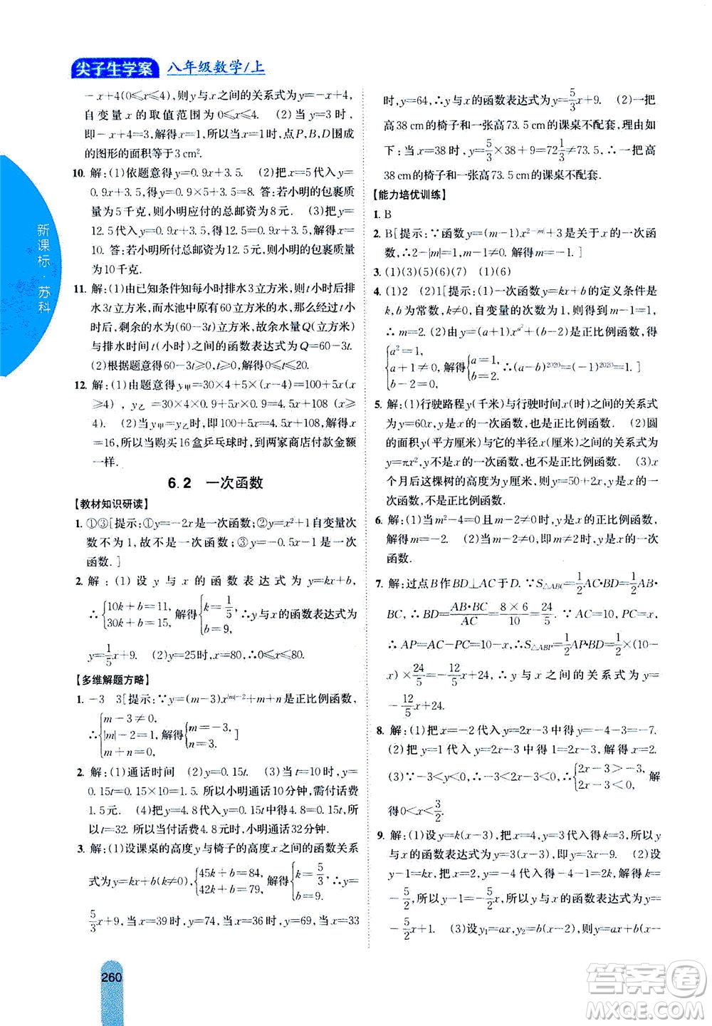 吉林人民出版社2020秋尖子生學(xué)案數(shù)學(xué)八年級(jí)上冊(cè)新課標(biāo)蘇科版參考答案