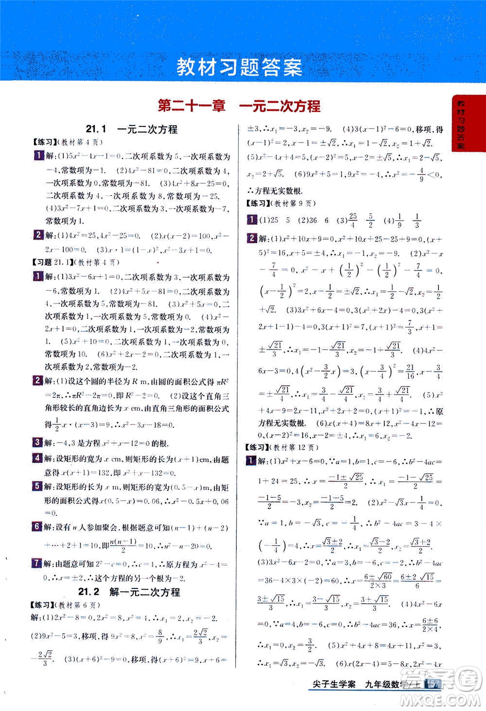 吉林人民出版社2020秋尖子生學案數(shù)學九年級上冊新課標人教版參考答案